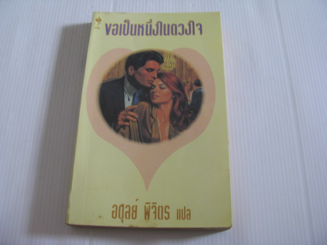 ขอเป็นหนึ่งในดวงใจ (The Only One) แพนนี จอร์แดน เขียน อดุลย์ พิจิตร แปล***สินค้าหมด***