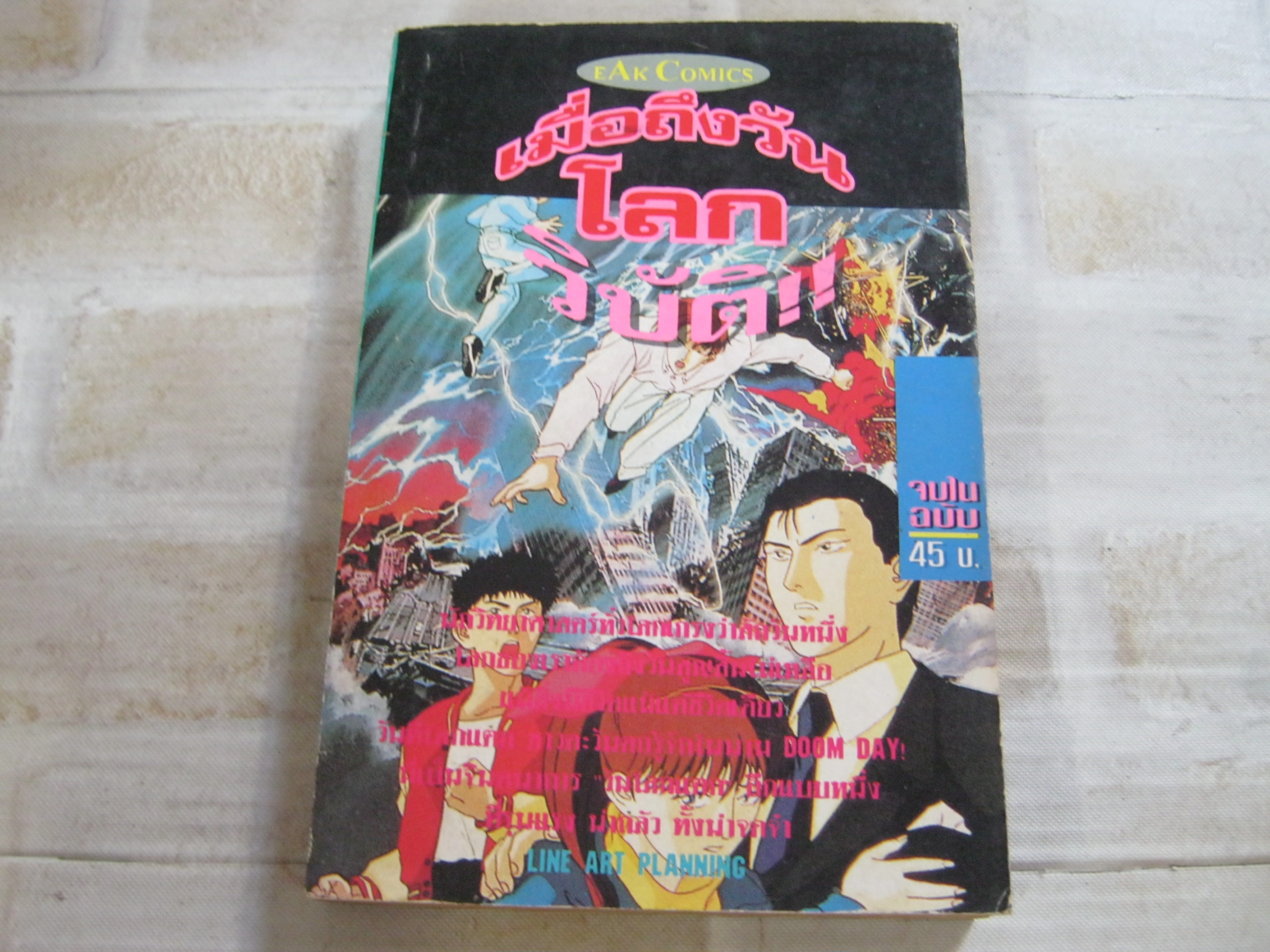 เมื่อถึงวันโลกวิบัติ จบในฉบับ***สินค้าหมด***