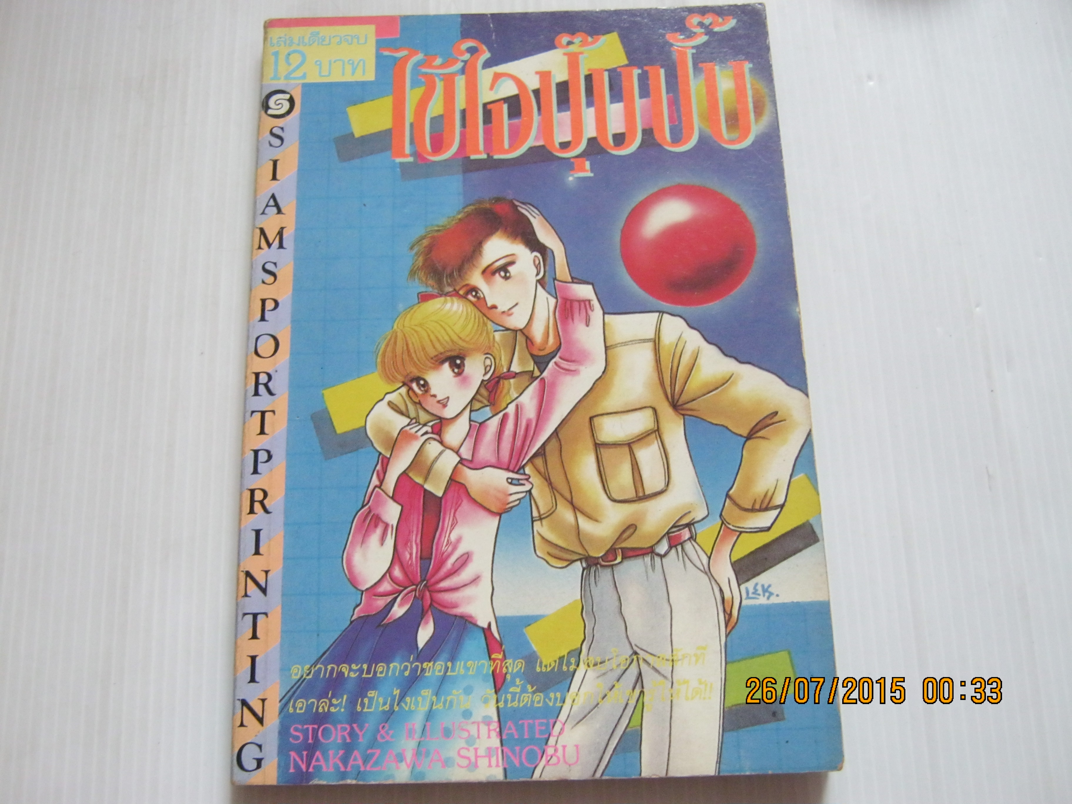 ไข้ใจปุ๊บปั๊บ เล่มเดียวจบ Nakazawa Shinobu เขียน