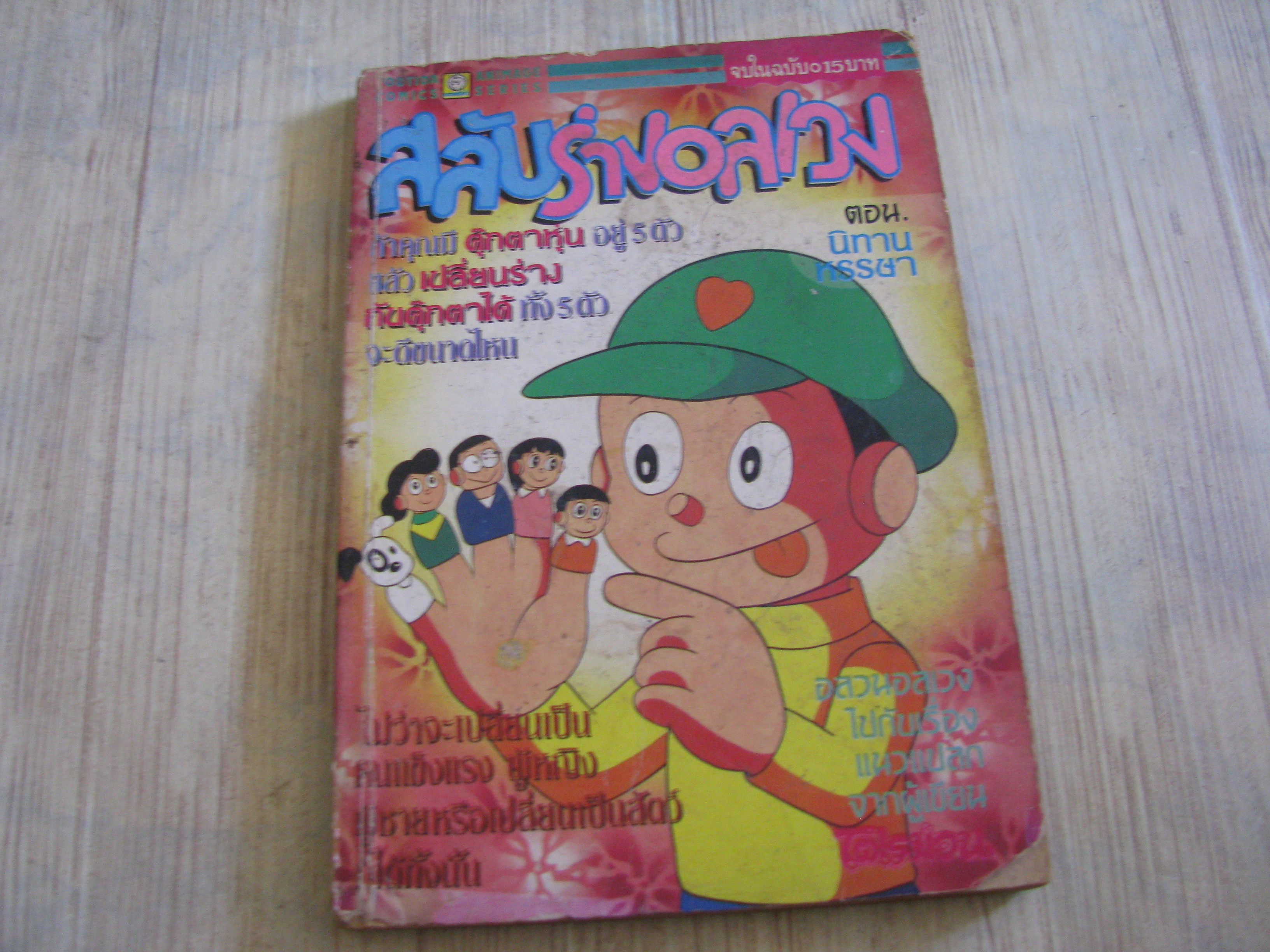 สลับร่างอลเวง ตอน นิทานหรรษา จบในฉบับ(***สินค้าหมด***