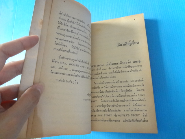 อุบัติเหตุแห่งความรัก โดย อีริค ซีกัล แปลโดย ชัยคุปต์ พิมพ์ครั้งแรก มิ.ย. 2525