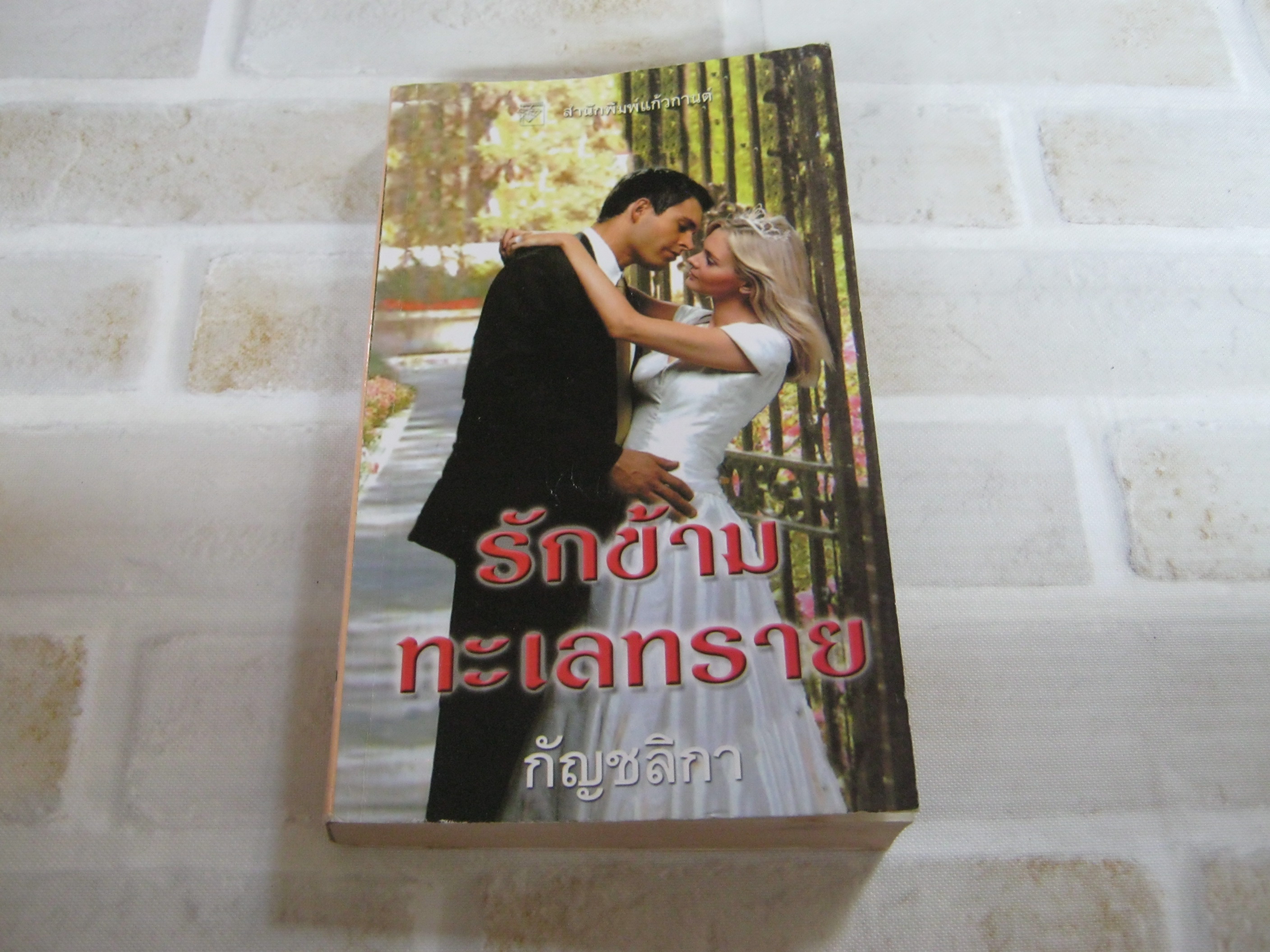 รักข้ามทะเลทราย กัญชลิกา แปล***สินค้าหมด***