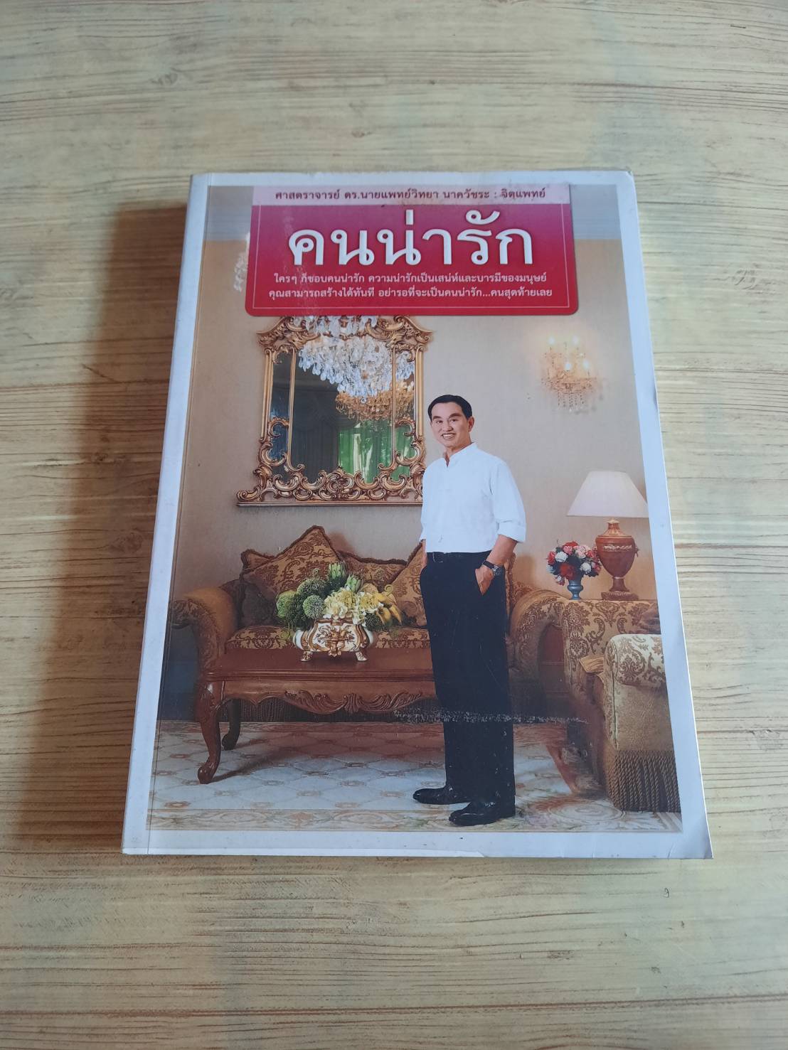 คนน่ารัก ศ.ดร.นายแพทย์ วิทยา นาควัชระ เขียน***สินค้าหมด***