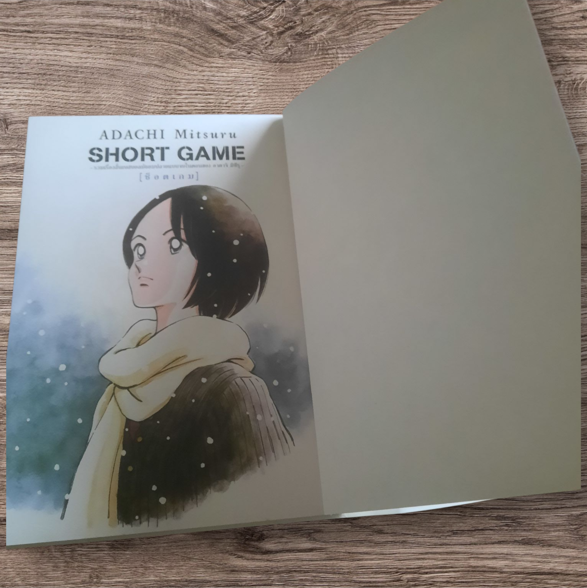 SHORT GAME เล่มเดียวจบ Adachi Mitsuru เขียน***สินค้าหมด***