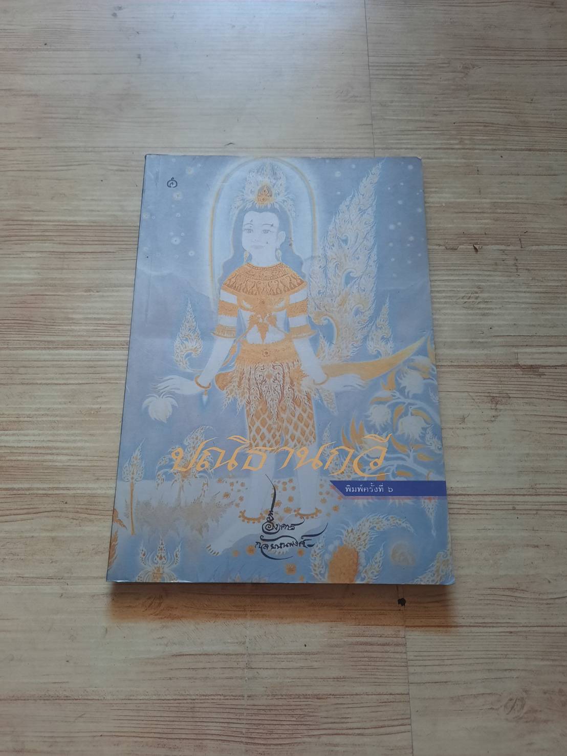 ปณิธานกวี พิมพ์ครั้งที่ 6 โดย อังคาร กัลยาณพงศ์***สินค้าหมด***