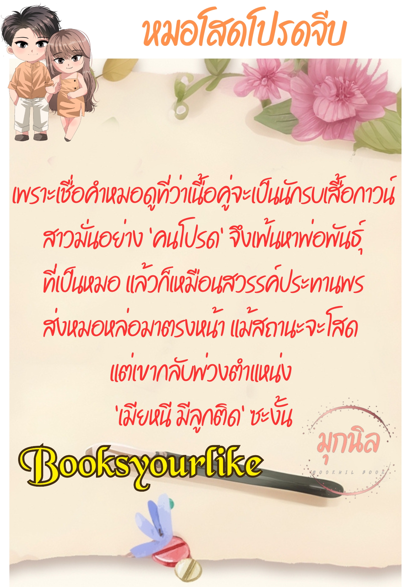 ซีรีย์,หมอขอมีรัก,ผู้แต่ง,มุกนิล,นิยายรักทำมือโรแมนติก แนะนำค่ะ