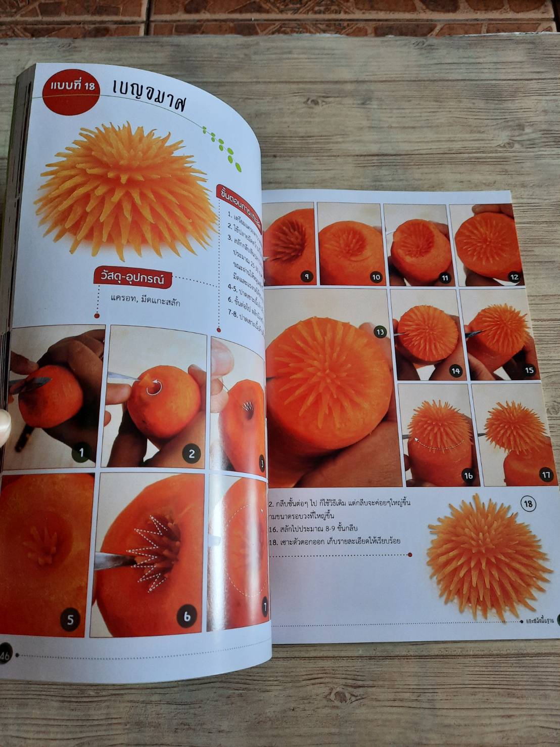 แกะสลักพื้นฐาน ผักและผลไม้ โดย อ.บงกชพร บัวผัน