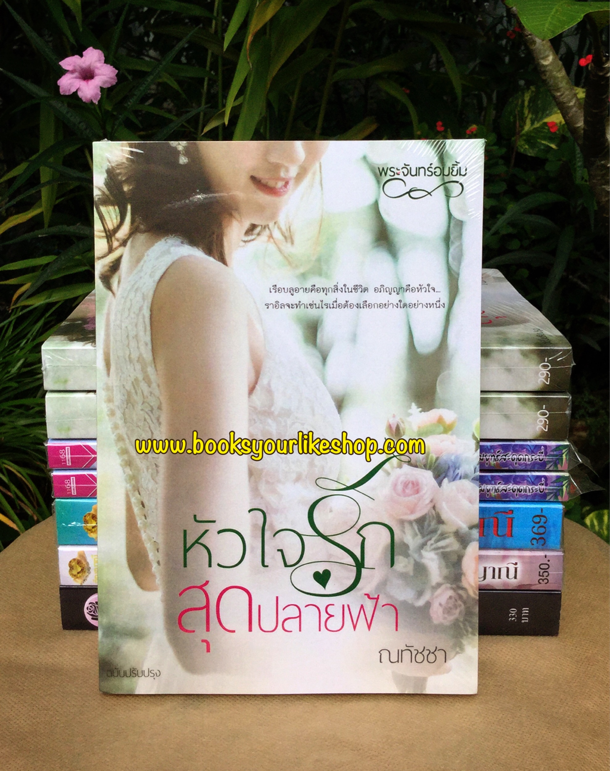 โปร ส่งฟรี หัวใจรักสุดปลายฟ้า ฉบับ UNCUT / ณทัชชา สนุกคะ