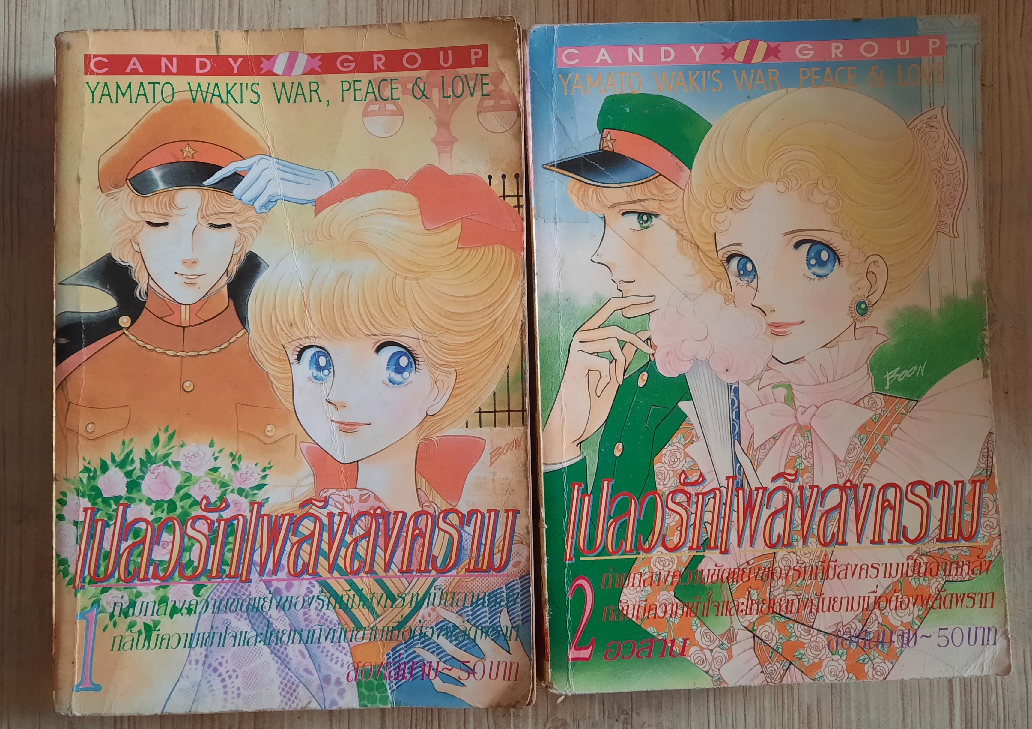 เปลวรักเพลิงสงคราม ครบชุด 2 เล่มจบ Yamato Wakis เขียน***สินค้าหมด***