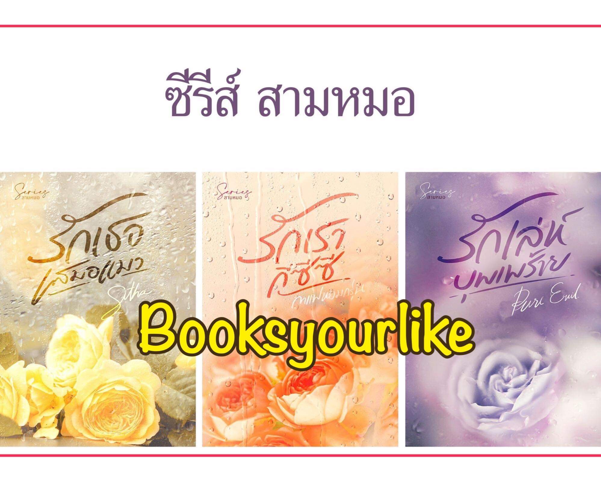 ซีรี่ย์ชุด สามหมอ ,ผู้แต่ง,กาแฟหอมกรุ่น,Sitha,PureEvil,นิยายรักทำมือ