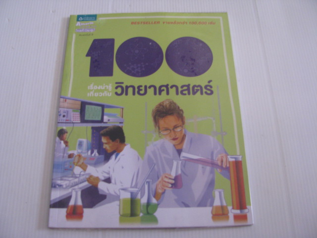 100 เรื่องน่ารู้เกี่ยวกับวิทยาศาสตร์ พิมพ์ครั้งที่ 9 สตีฟ ปาร์กเกอร์ เขียน ชวธีร์ รัตนดิลก ณ ภูเก็ต แปล***สินค้าหมด***