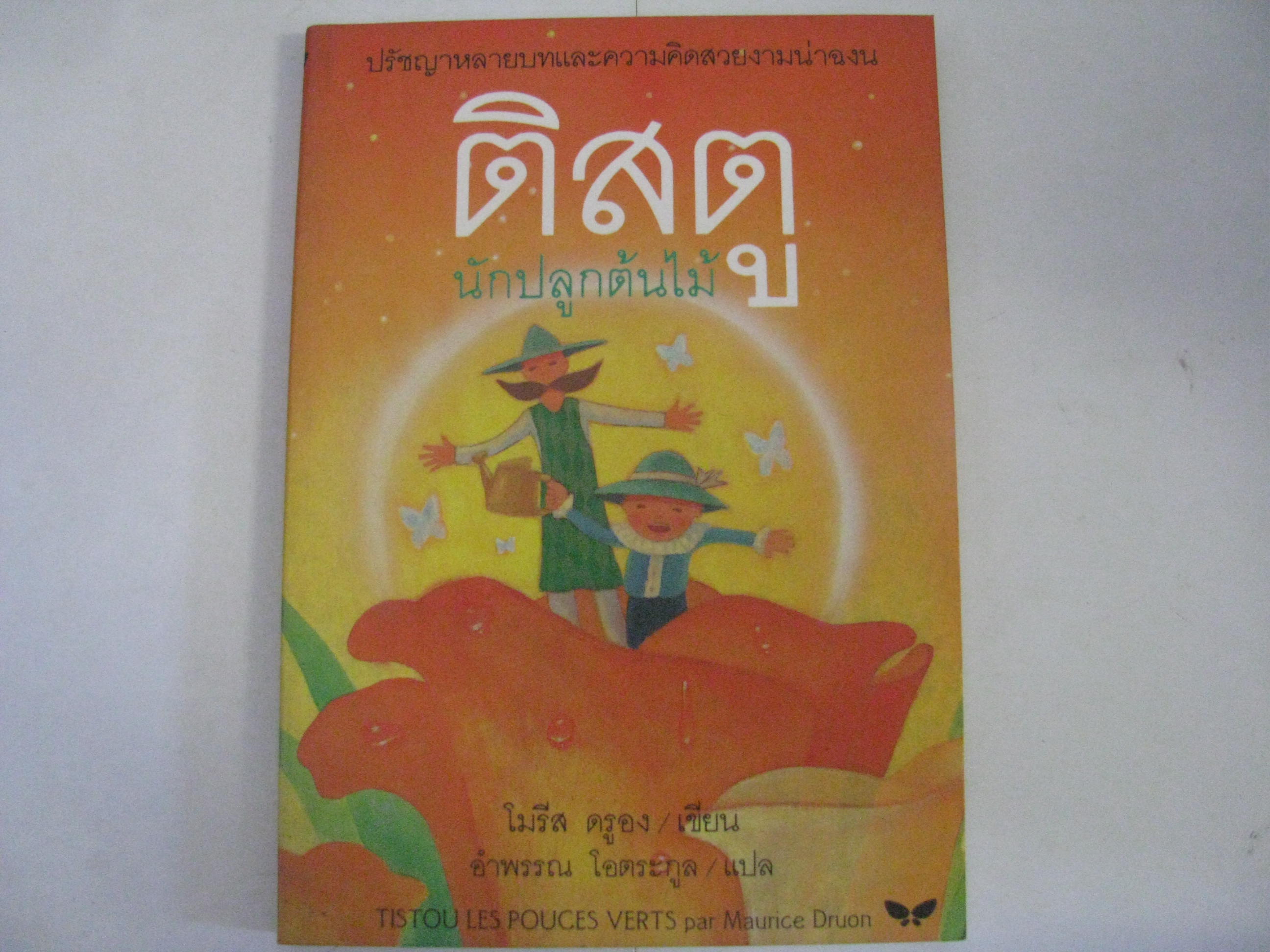 ติสตู นักปลูกต้นไม้ (Tistou Les Pouces Verts par Maurice Druon) โมรีส ดรูอง เขียน อำพรรณ โอตระกูล แปล***สินค้าหมด***
