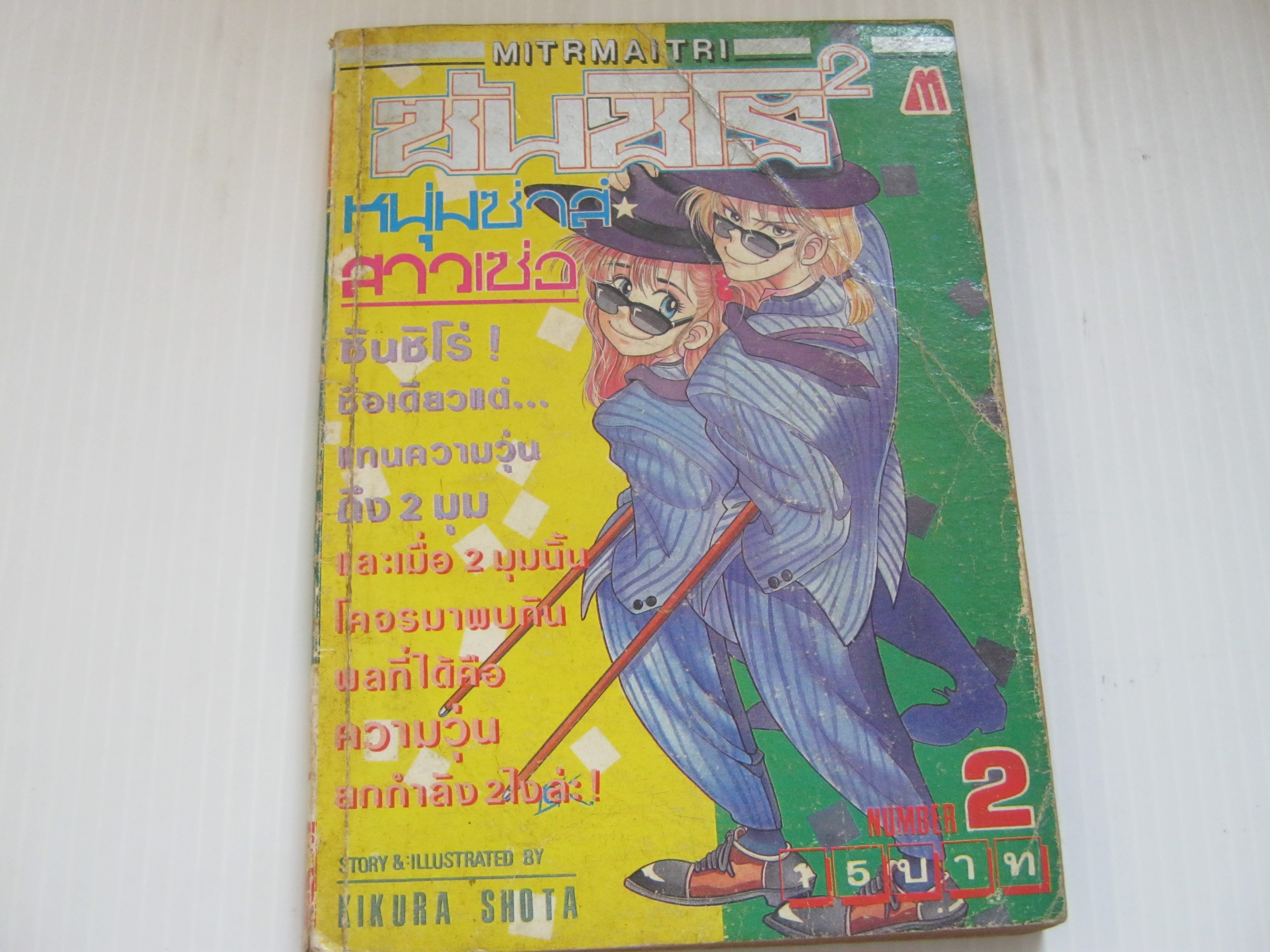 ซันซิโร่ หนุ่มซ่าส์สาวเซ่อ เล่ม 2
