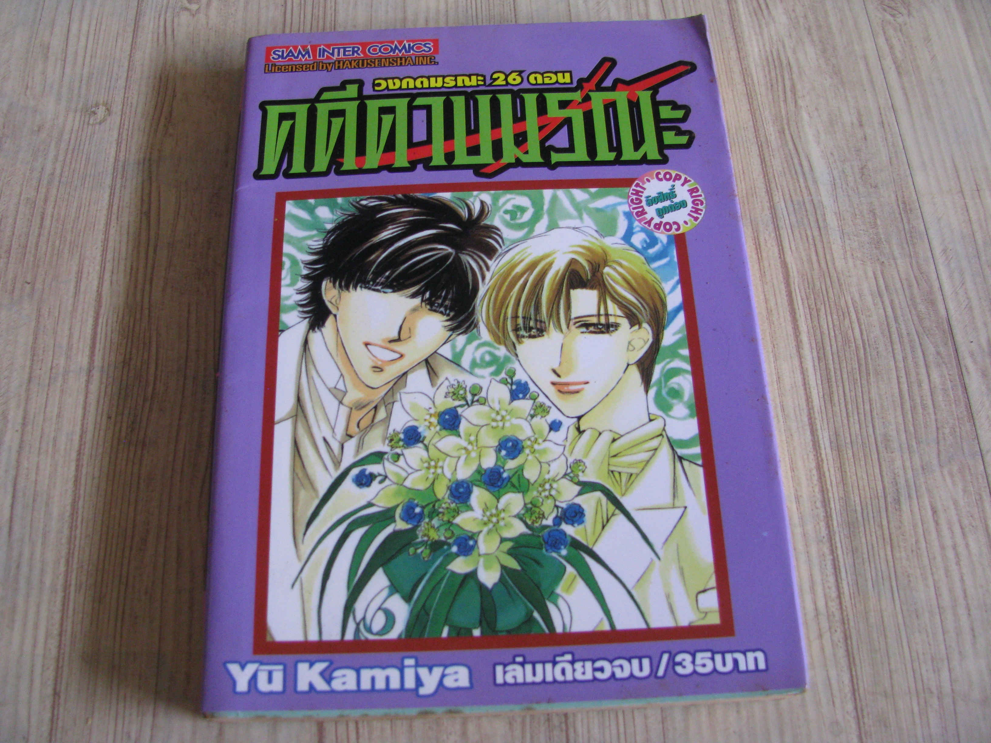 คดีดาบมรณะ (วงกตมรณะ 26) เล่มเดียวจบ Yu Kamiya เขียน***สินค้าหมด***
