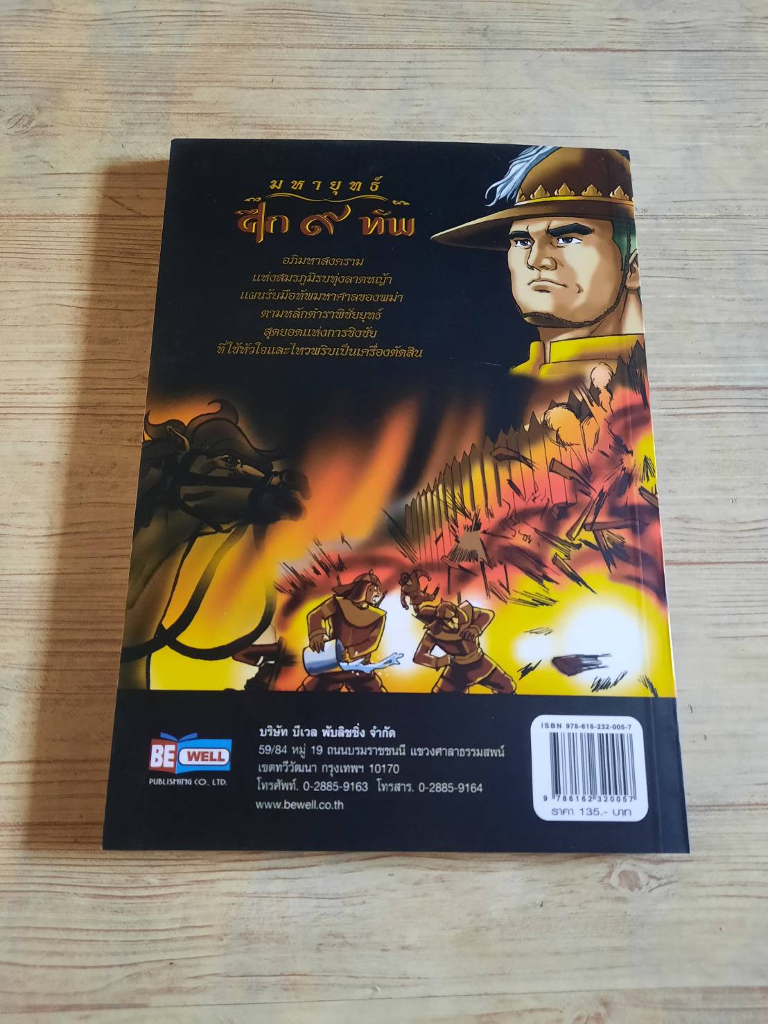 มหายุทธ์ศึก ๙ ทัพ ส.สิรกร เขียน นัฐกฤษณ์ อารยะประยูร ภาพ***สินค้าหมด***