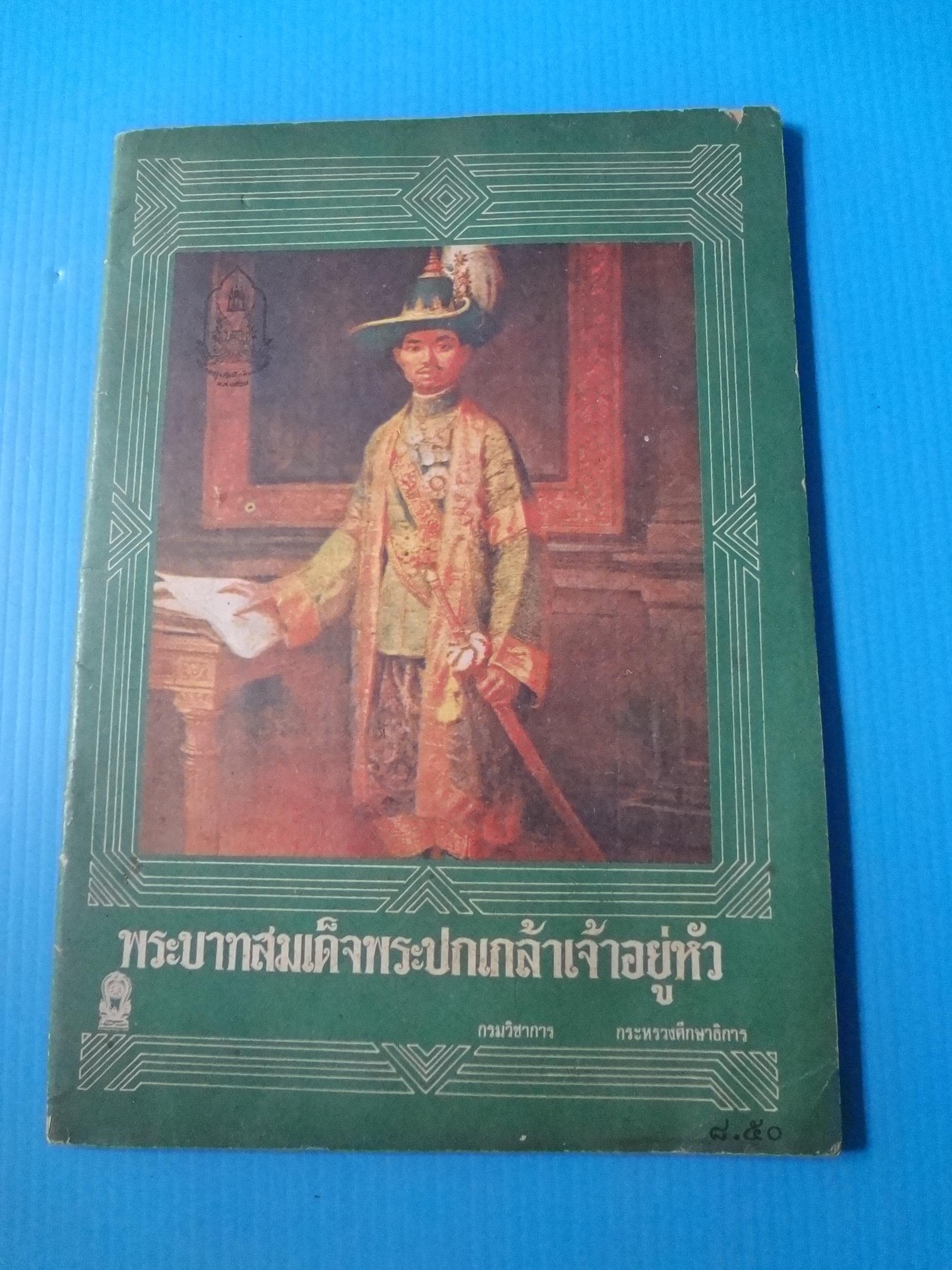 พระบาทสมเด็จพระปกเกล้าเจ้าอยู่หัว
