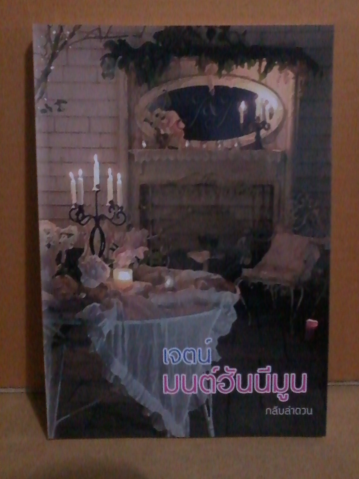 เจตน์ ปกใหม่ มนต์ฮันนีมูน(Ed.3) / กลีบลำดวน