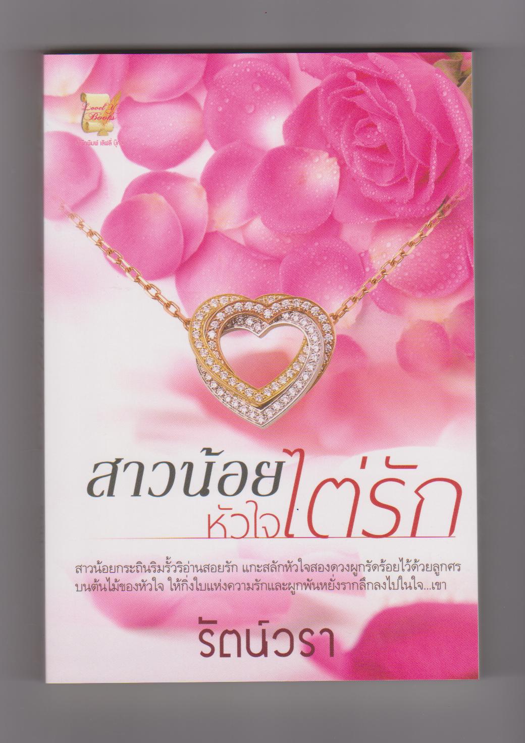 สาวน้อยหัวใจไต่รัก,ผู้แต่ง,ปูริดา, รัตน์วรา,นิยายรัก,หนังสือใหม่ ทำมือ***โรแมนติก คอมเมดี้ ***
