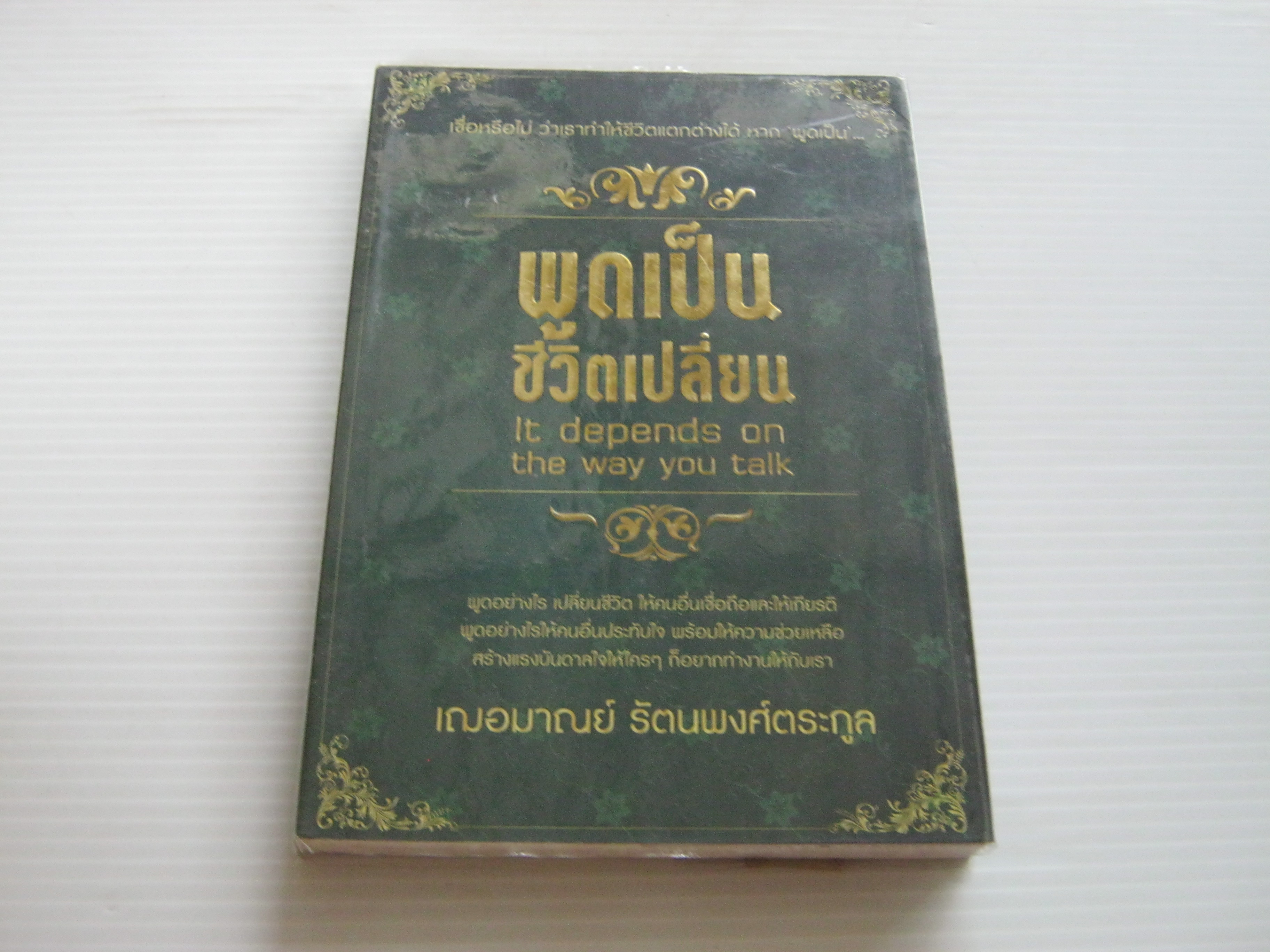 พูดเป็น ชีวิตเปลี่ยน (It depends on the way you talk) เฌอมาลย์ รัตนพงศ์ตระกูล เขียน***สินค้าหมด***