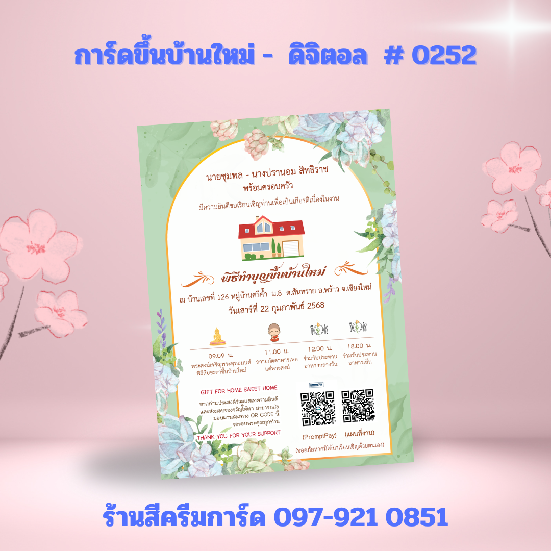 การ์ดขึ้นบ้านใหม่
