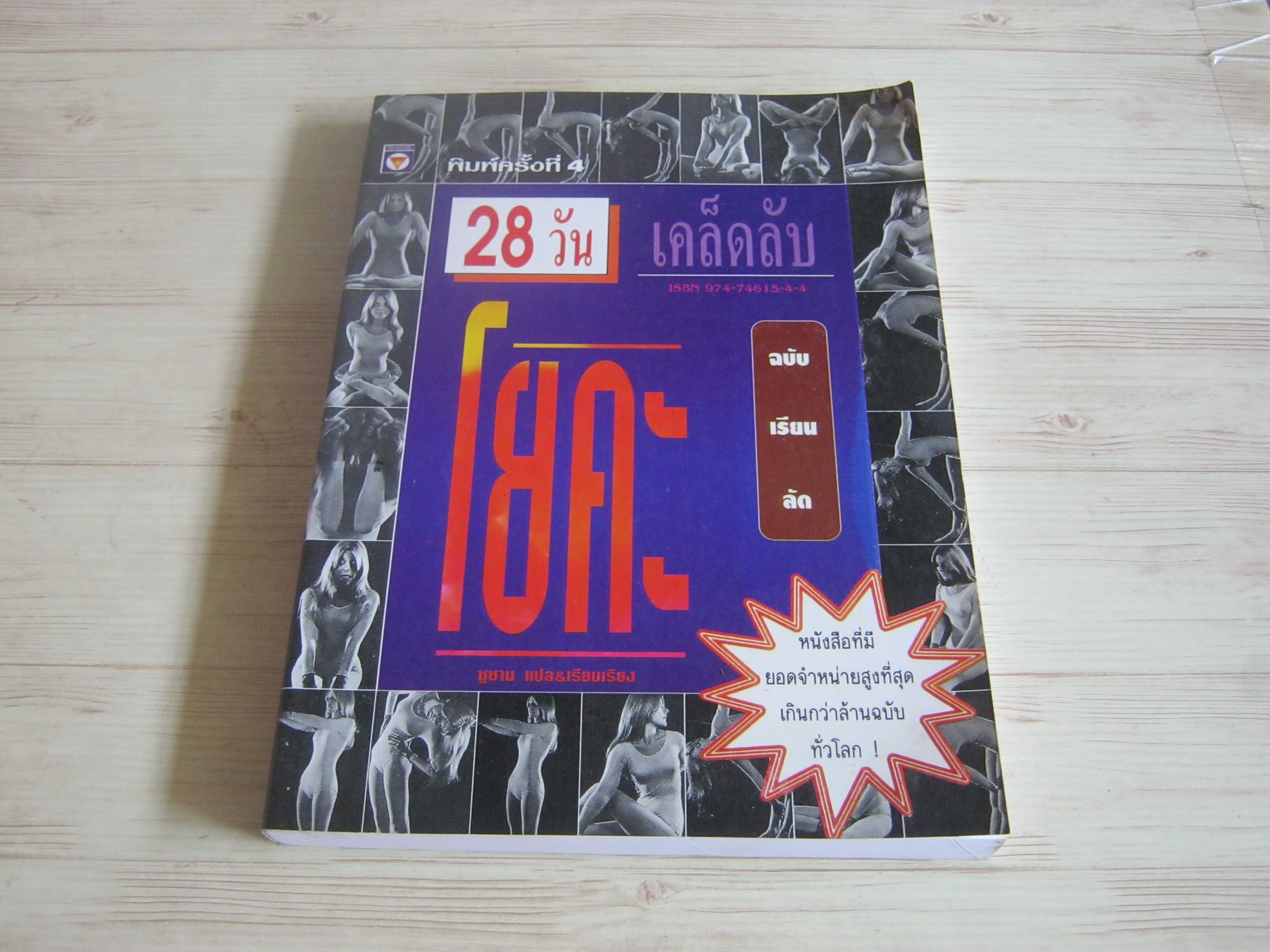 28 วัน เคล็ดลับโยคะฉบับเรียนลัด พิมพ์ครั้งที่ 4 ซูซาน แปลและเรียบเรียง***สินค้าหมด***