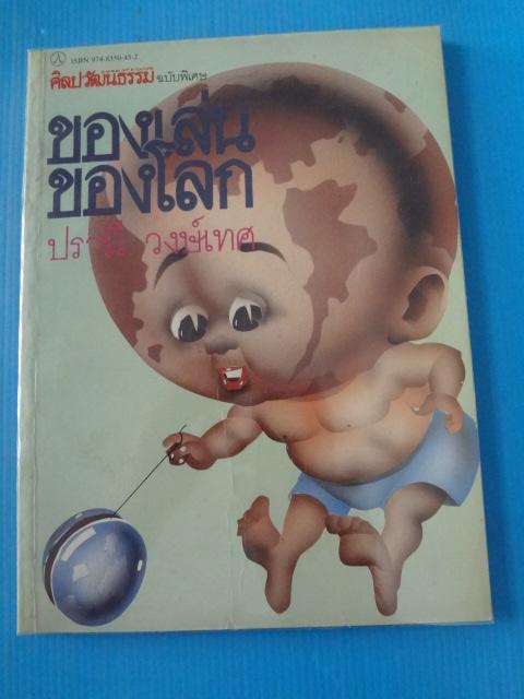 ศิลปวัฒนธรรม ฉบับพิเศษ ของเล่นของโลก โดย ปราณี วงษ์เทศ