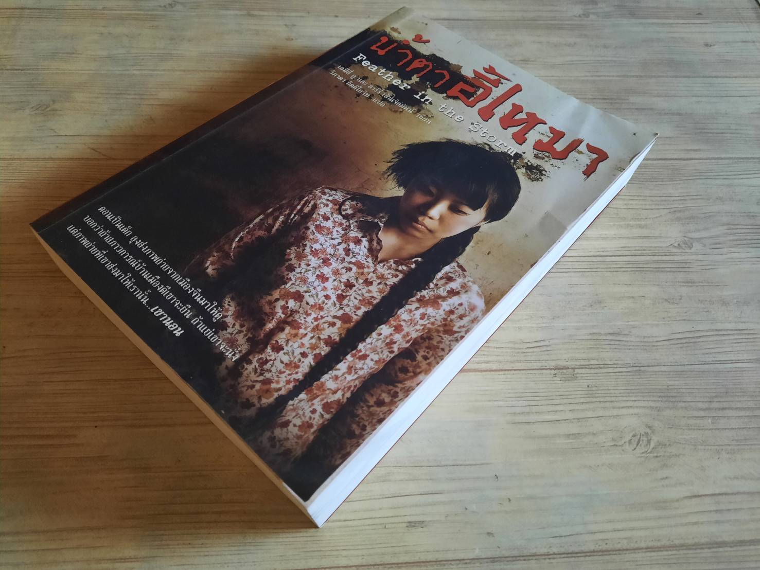 น้ำตาอี้เหมา (Feather in the Storm) เอมีลี่ อูและลาร์รี่ เอ็นเจิลมันน์ เขียน วิภาดา กิตติโกวิท แปล***สนินค้าหมด***