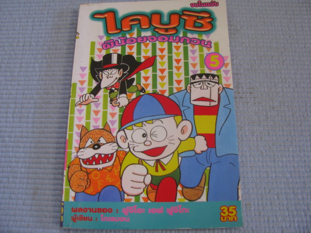 ไคบูซึผีน้อยจอมกวน เล่ม 5 จบในเล่ม ฟูจิโอะ เอฟ ฟูจิโกะ เขียน***สินค้าหมด***