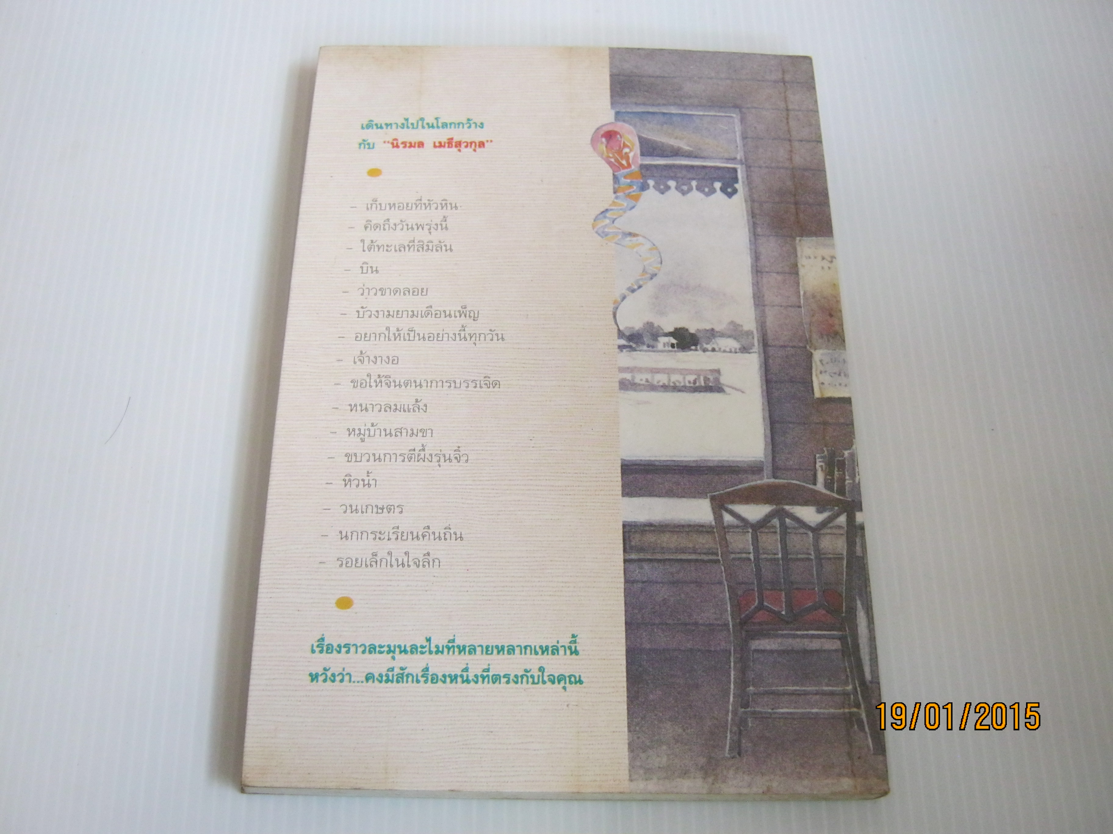 อยากให้เป็นอย่างนี้ทุกวัน พิมพ์ครั้งที่ 2 นิรมล เมธีสุวกุล เขียน