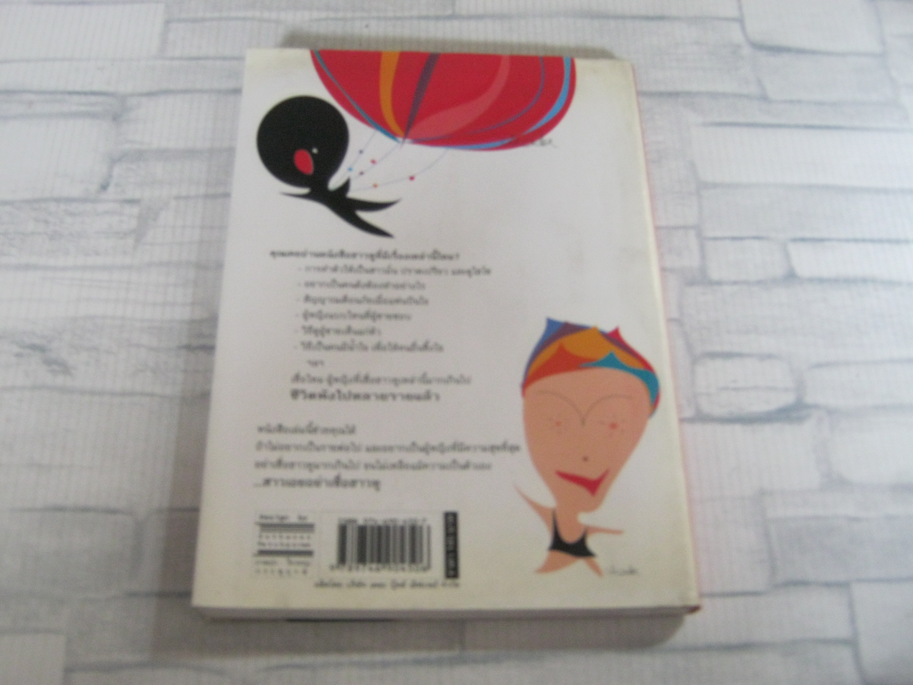 สาวเอยอย่าเชื่อฮาวทู (The Happiest Woman) ฮ.นิกฮูกี้ เขียน