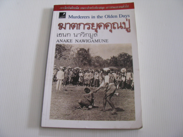 ฆาตกรยุคคุณปู่ (Murderers in the Olden Days) เอนก นาวิกมูล เขียน***สินค้าหมด***