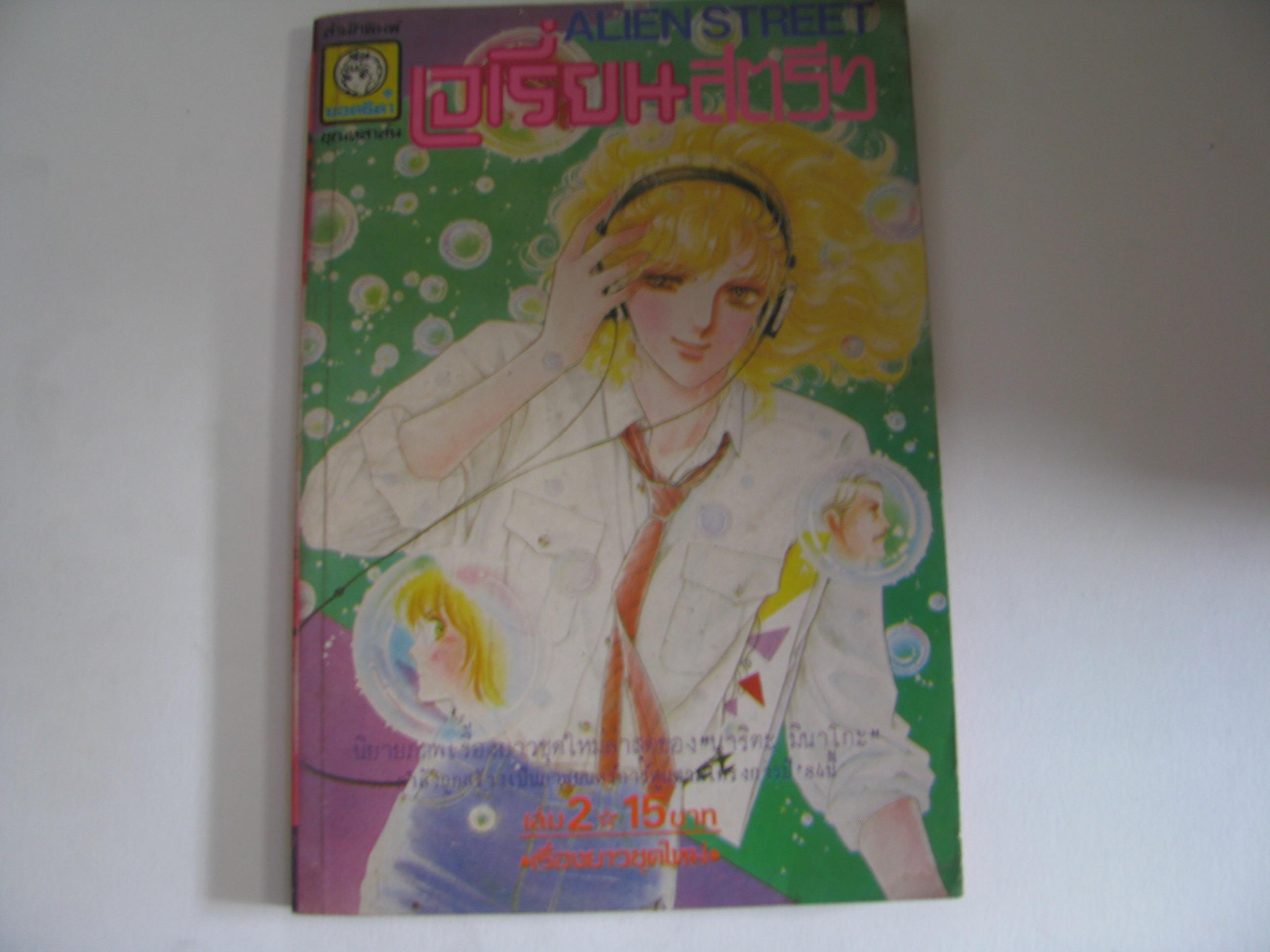 เอเรี่ยนสตรีท เล่ม 2 (Alien Street) นาริตะ มินาโกะ เขียน