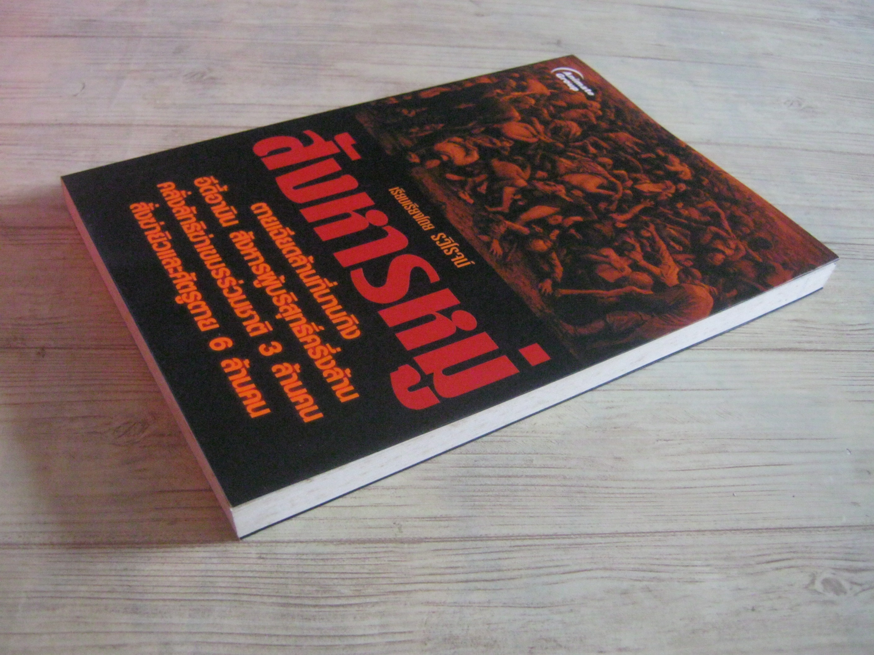 สังหารหมู่ รวิโรจน์ เรียบเรียง