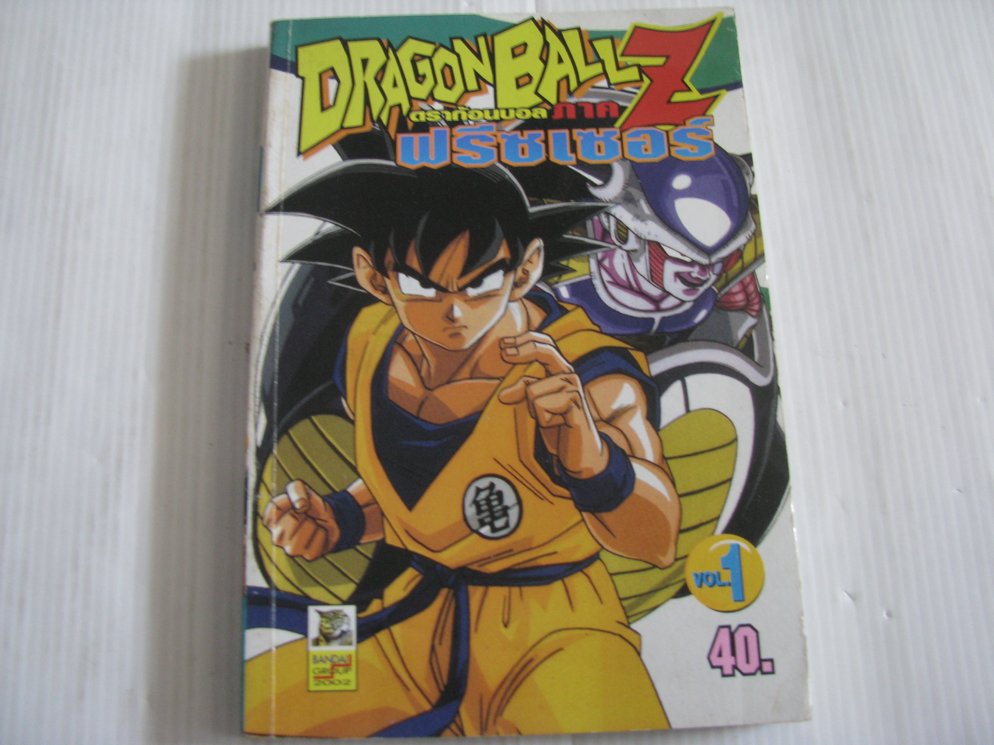 DRAGONBALL Z ภาค ฟรีซเซอร์ เล่ม 1
