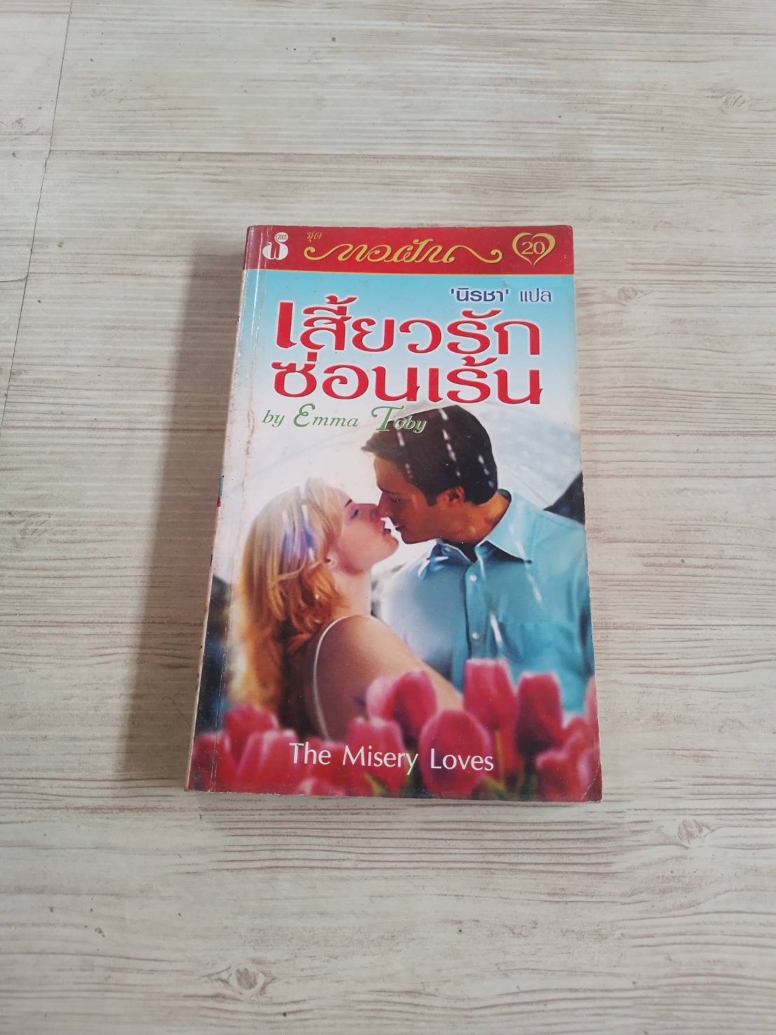 เสี้ยวรักซ่อนเร้น (The Misery Loves) Emma Toby เขียน นิรชา แปล