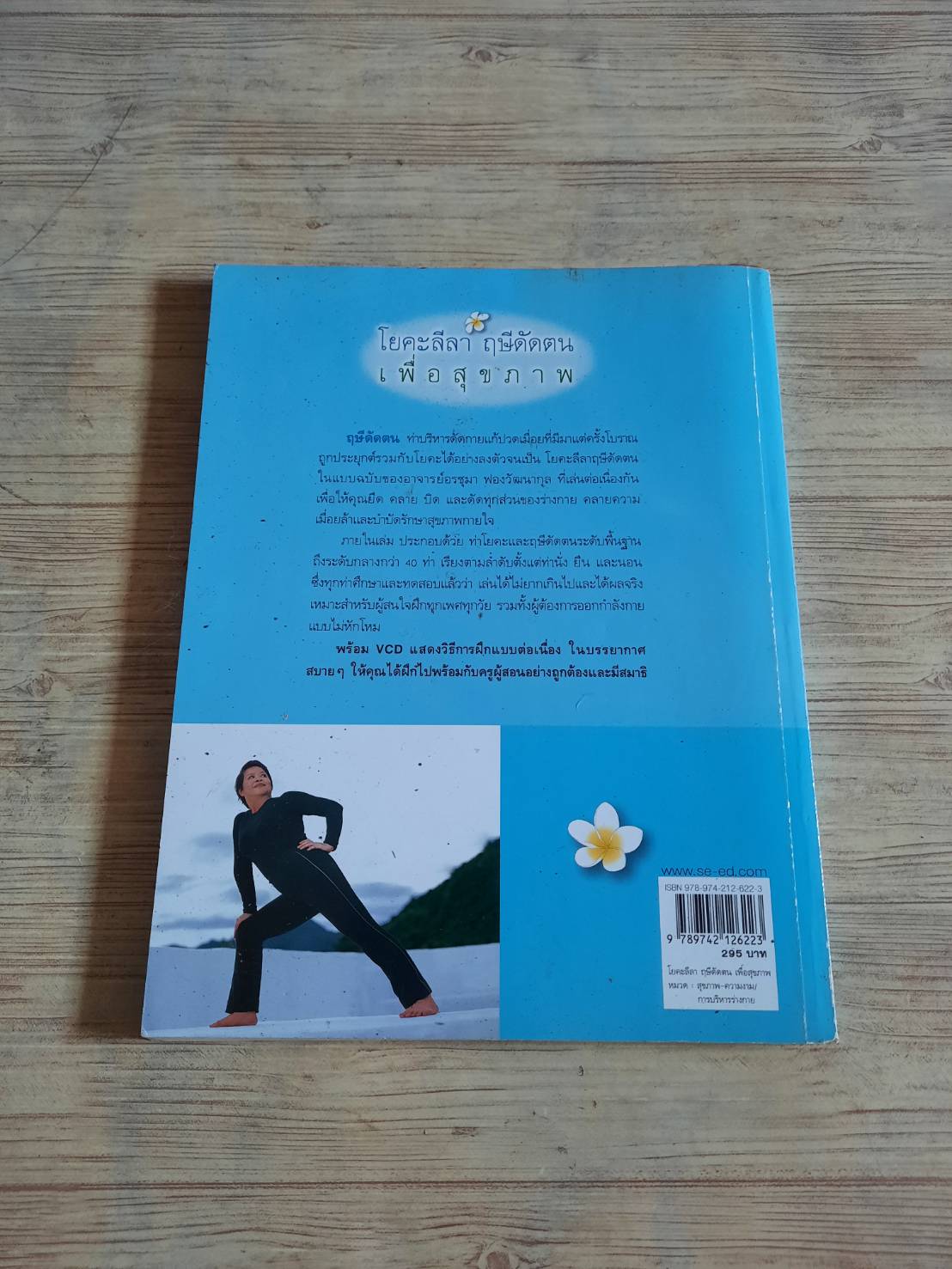 โยคะลีลา ฤษีดัดตนเพื่อสุขภาพ อรชุมา ฟองวัฒนากุล เขียน (ไม่มี VCD)