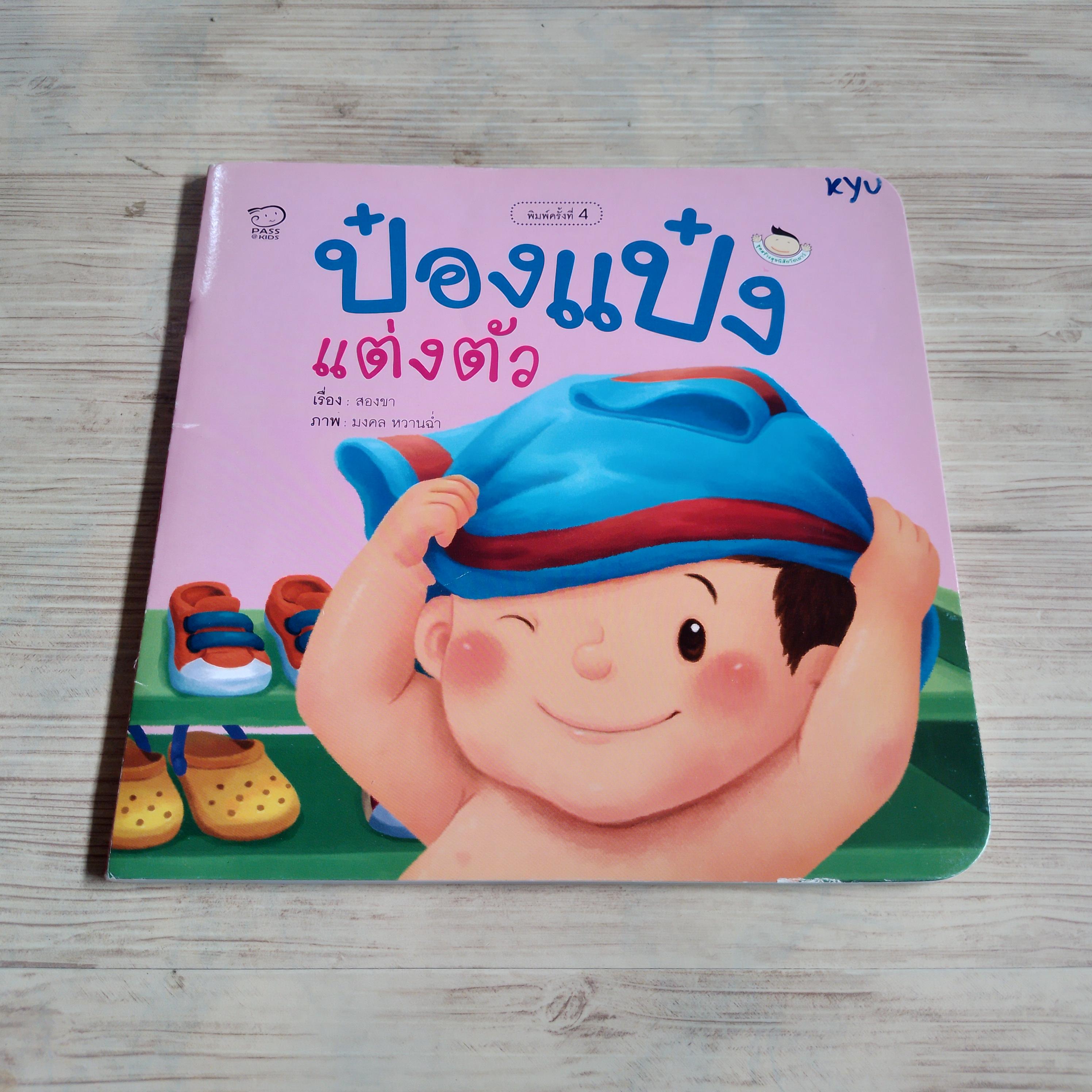 ป๋องแป๋งแต่งตัว พิมพ์ครั้งที่ 4 สองขา เรื่อง มงคล หวานฉ่ำ ภาพ