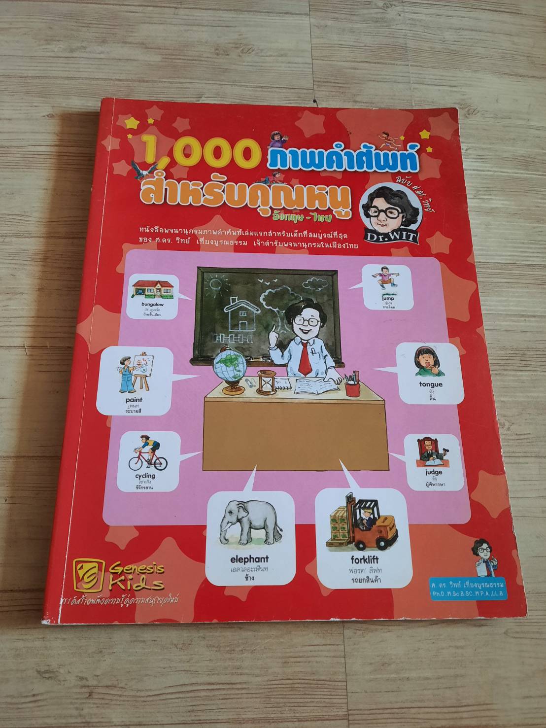 1,000 ภาพคำศัพท์สำหรับคุณหนู (อังกฤษ-ไทย) โดย ศ.พร.วิทย์ เที่ยงบูรณธรรม