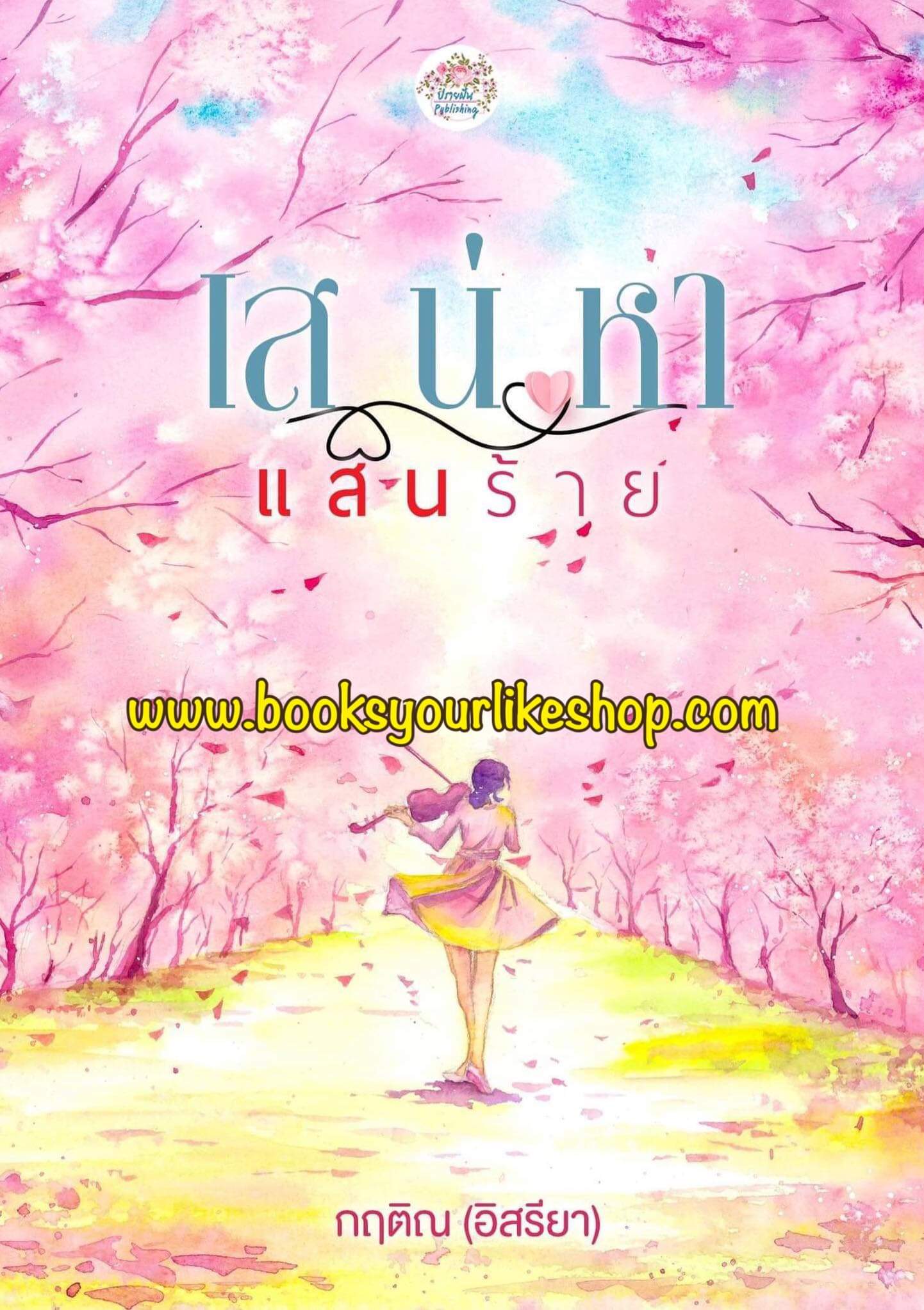 เสน่หาแสนร้าย ภาคต่อ ตรวนรักร้าย ,ผู้แต่ง ,อิสรียา,กฤติณ นิยายรักทำมือ แจ้งยอดแล้ว (รอคนแต่งแจ้งค่ะ )