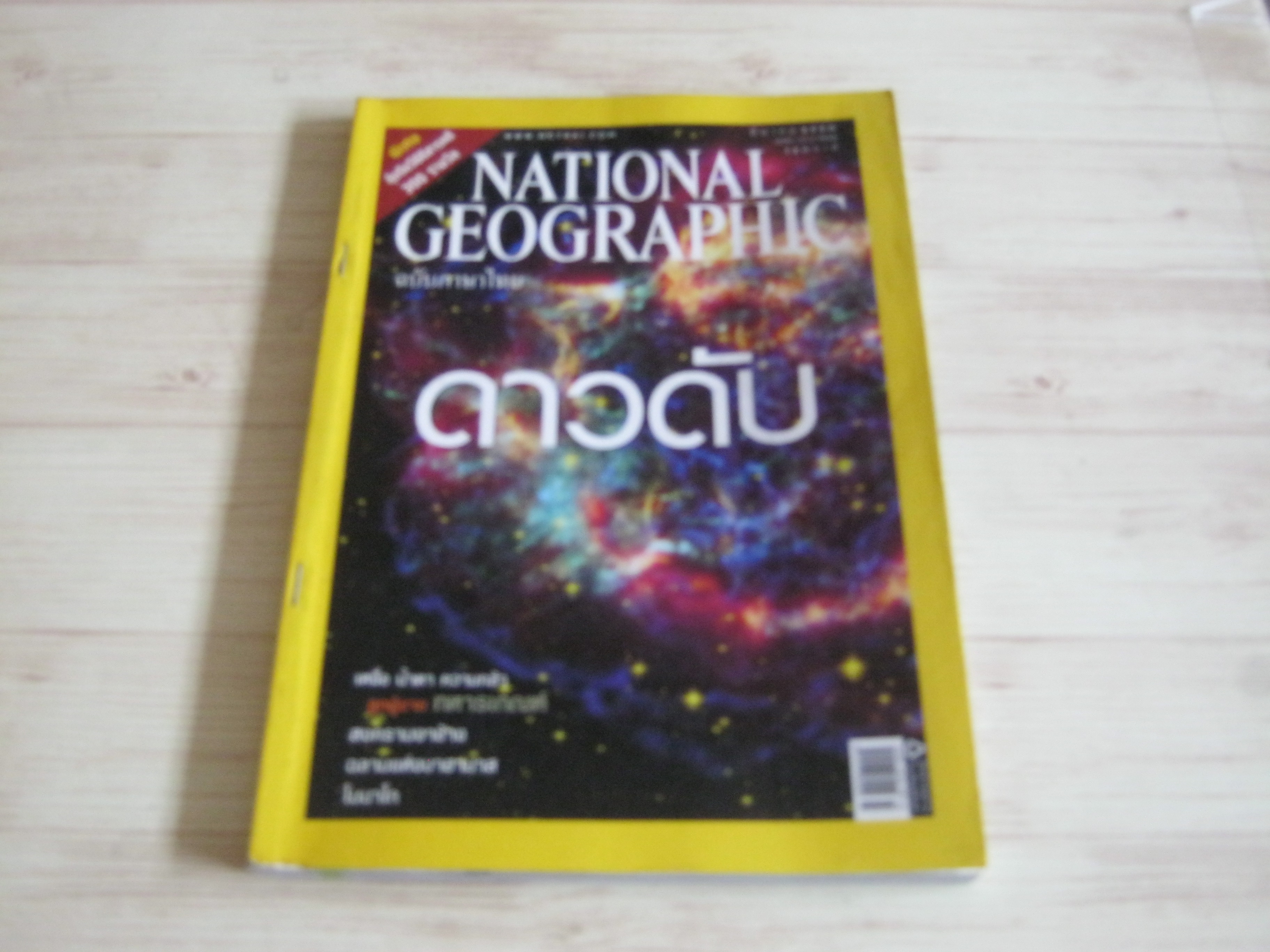 NATIONAL GEOGRAPHIC ฉบับภาษาไทย มีนาคม 2550 ดาวดับ***สินค้าหมด***