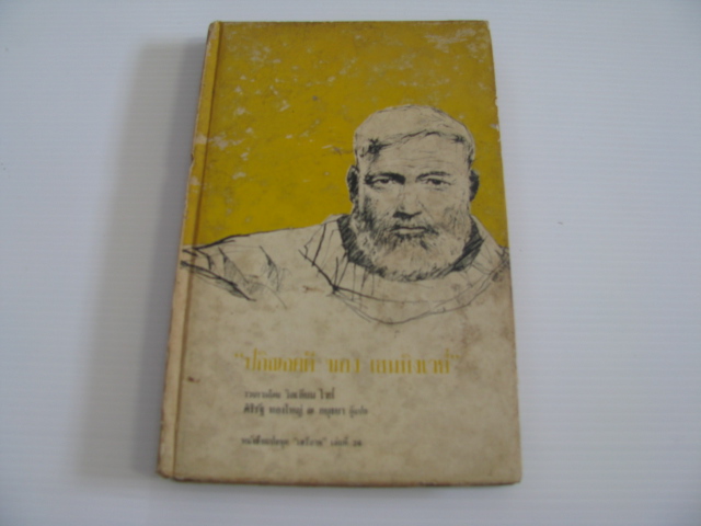 ปกิณกคดีของเฮมมิงเวย์ (By-Line : Ernest Hemingway) วิลเลียม ไวท์ รวบรวม ศิริรัฐ ทองใหญ่ ณ อยุธยา แปล***สินค้าหมด***