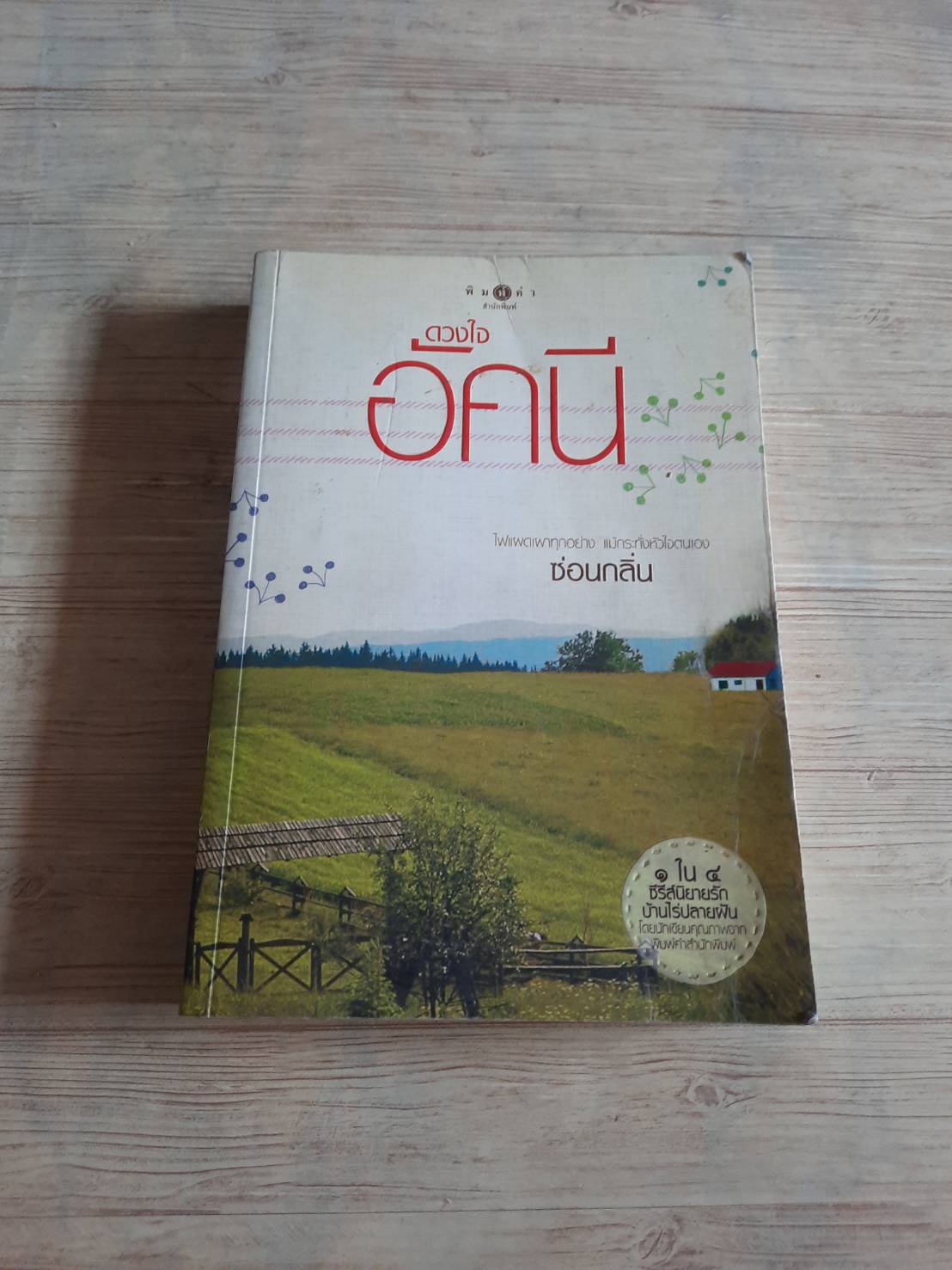 ดวงใจอัคนี พิมพ์ครั้งที่ 6 ซ่อนกลิ่น เขียน