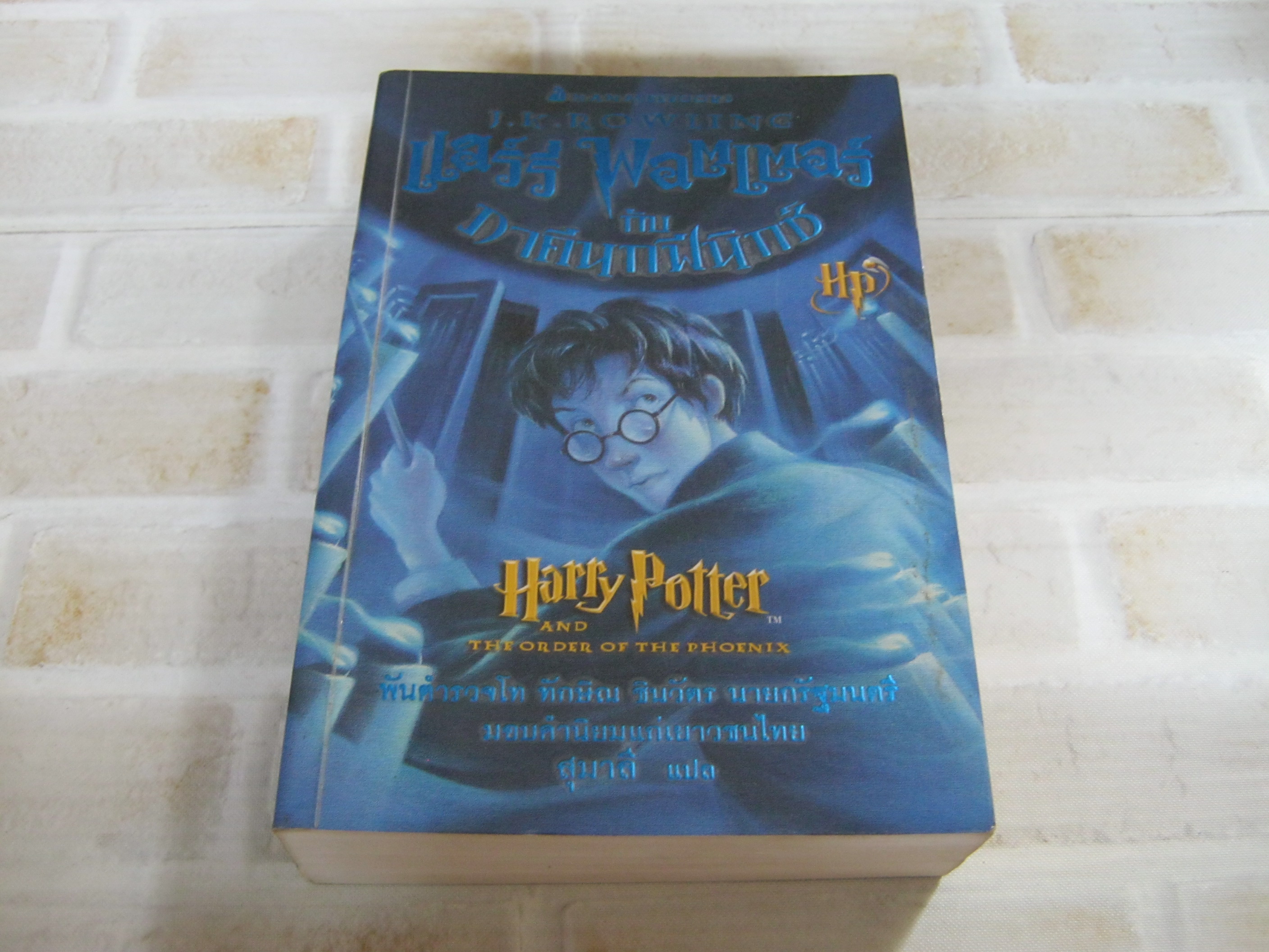 แฮร์รี่ พอตเตอร์ กับ ภาคีนกฟีนิกซ์ (Harry Potter and The Order of The Phoenix) J.K. Rowling เขียน สุมาลี แปล***สินค้าหมด***