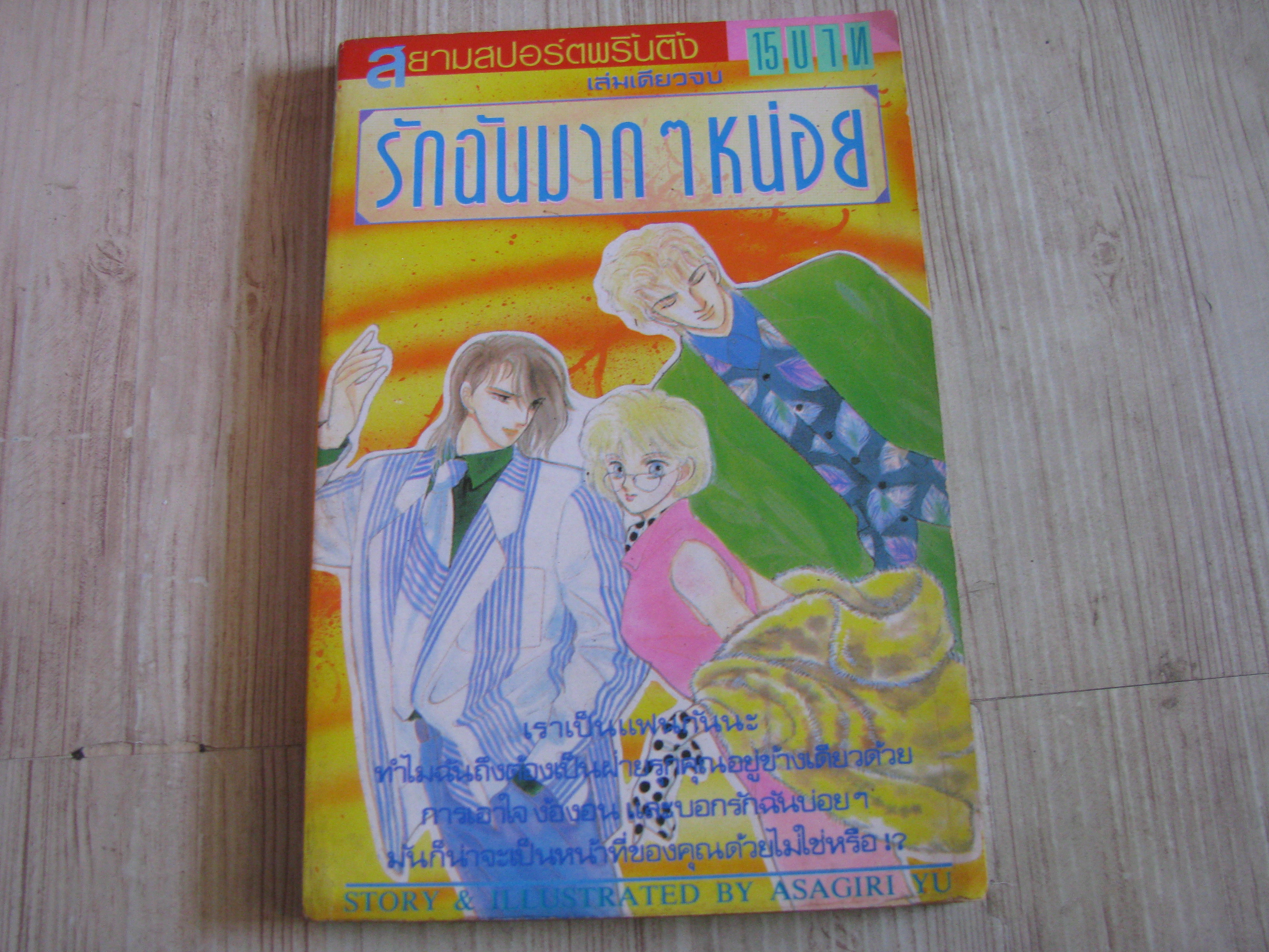 รักฉันมาก ๆ หน่อย เล่มเดียวจบ Asagiri Yu เขียน ***สินค้าหมด***
