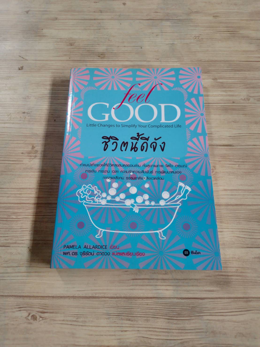 Feel Good ชีวิตนี้ดีจัง Pamela Allardice เขียน ผศ.ดร.จุรีรัตน์ ดาดวง แปลและเรียบเรียง