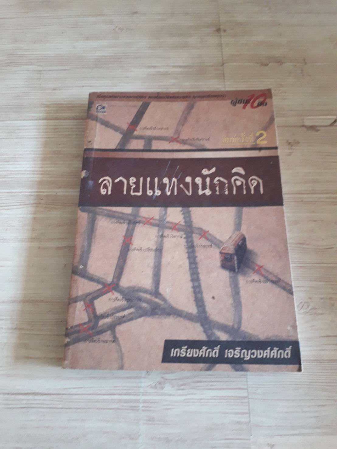 ลายแทงนักคิด พิมพ์ครั้งที่ 2 เกรียงศักดิ์ เจริญวงศ์ศักดิ์ เขียน