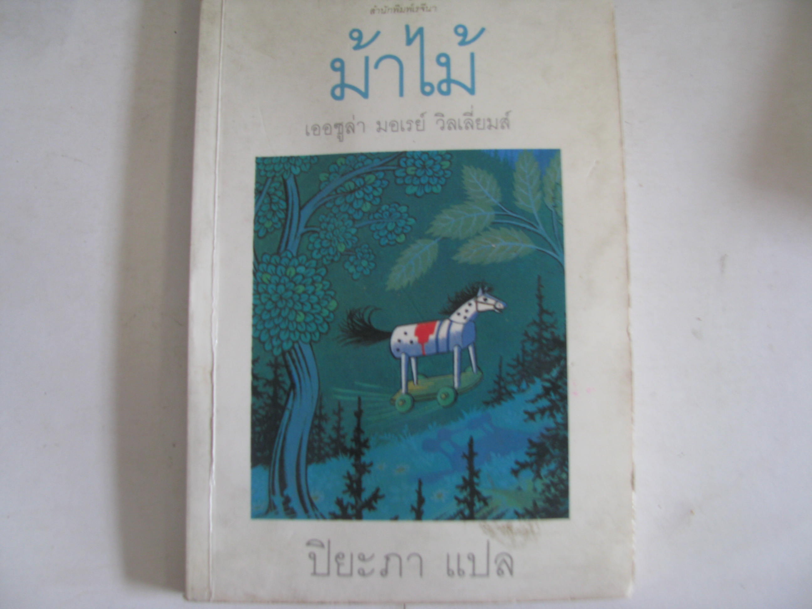 ม้าไม้ (Adventures of the Little wooden horse) เออซูล่า มอเรย์ วิลเลี่ยมส์ เขียน ปิยะภา แปล***สินค้าหมด***