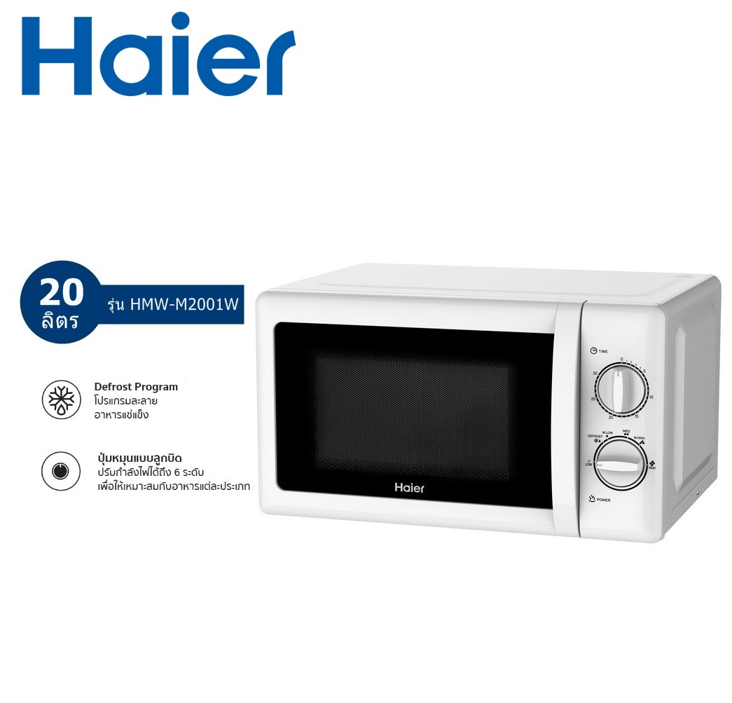 ไมโครเวฟ HAIER 700 วัตต์ , ขนาด 20 ลิตร รุ่น HMW-M2001W (สีขาว) ลดราคาถูกสุดๆ โทรเล้ยย 02-4245594, 085-3801177, 081-6215561