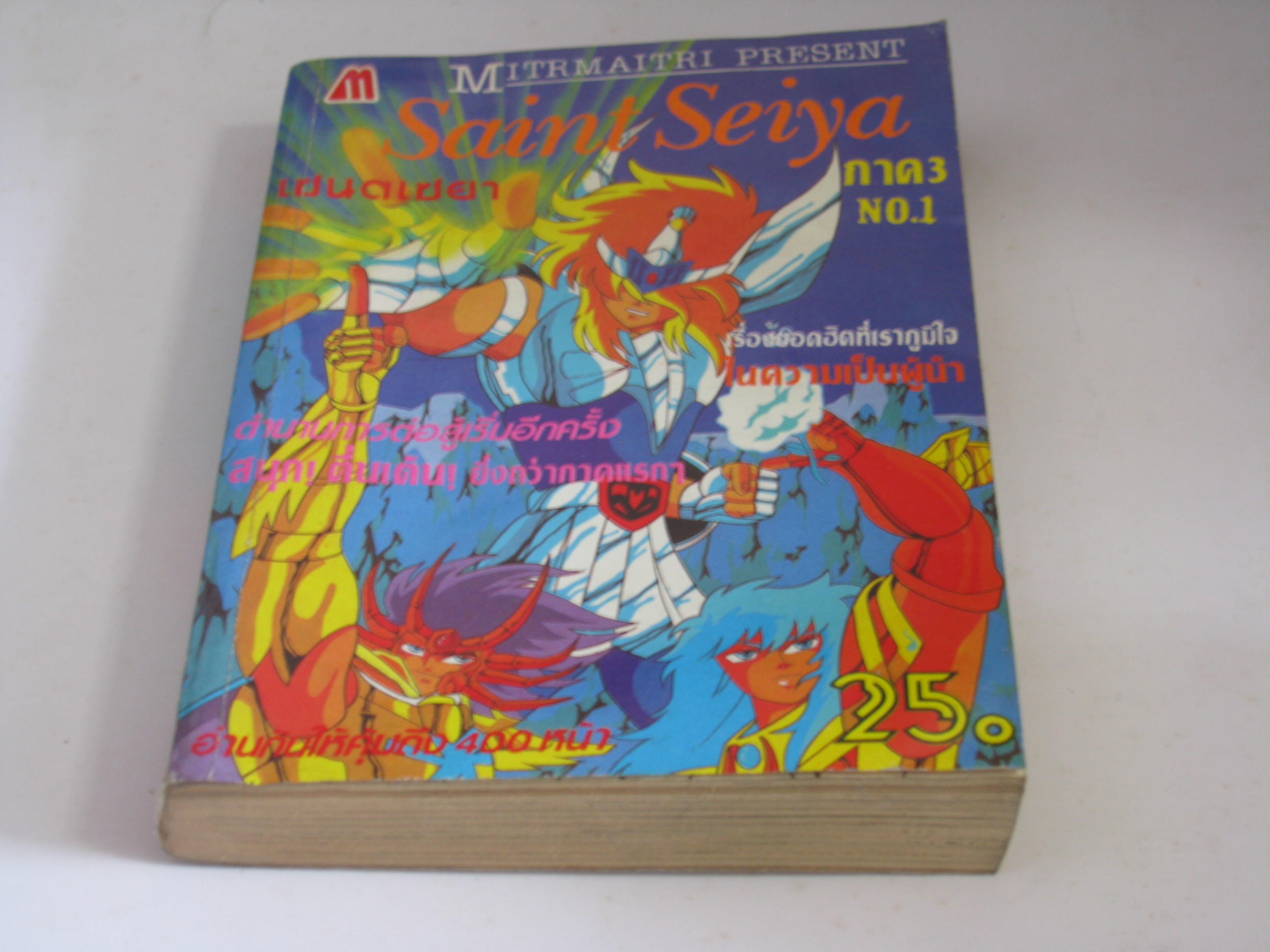เซนต์เซย่า เทพบุตรดาวหาง เล่ม 1 ภาค 3***สินค้าหมด***