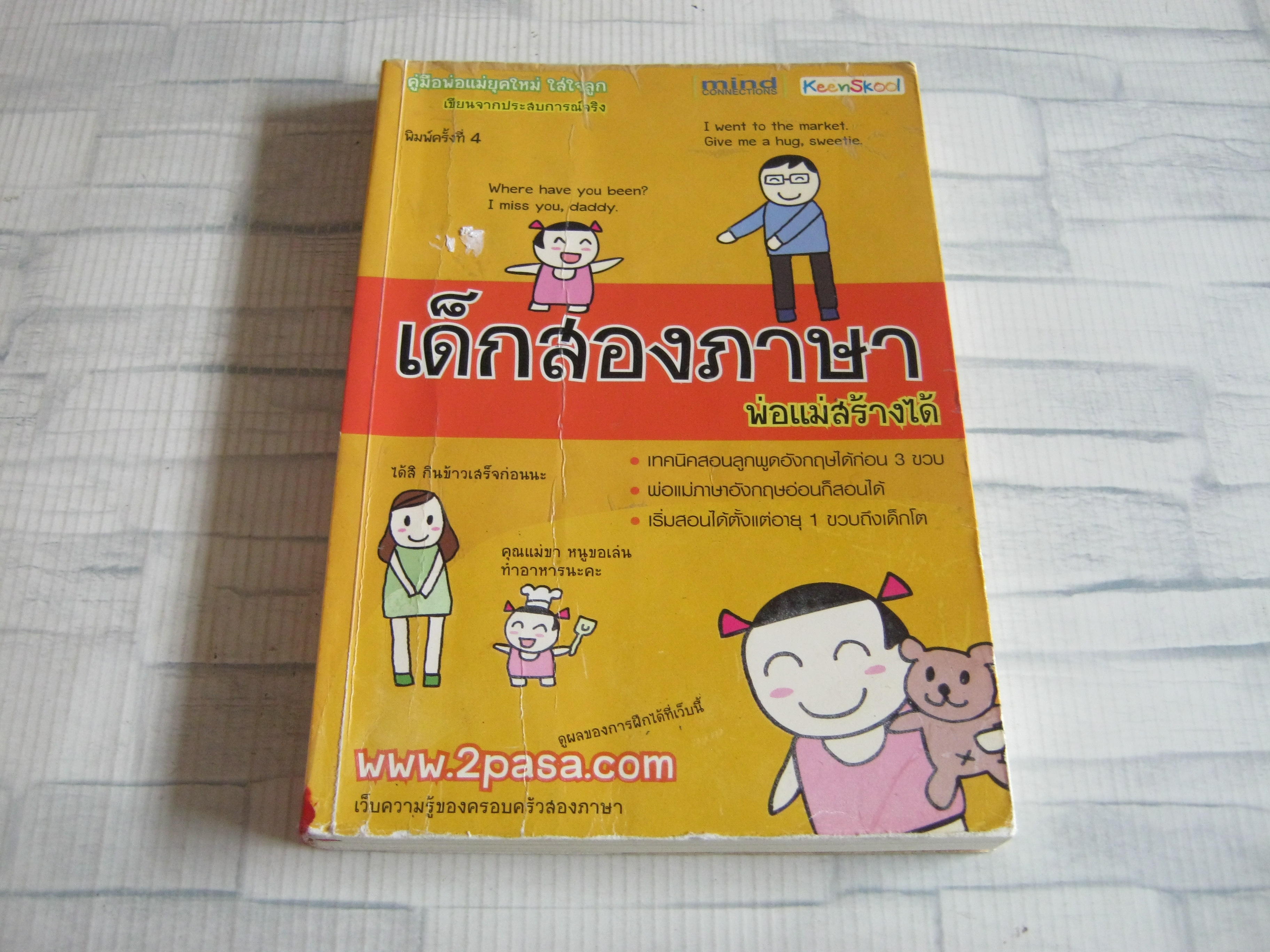 เด็กสองภาษา พ่อแม่สร้างได้ พิมพ์ครั้งที่ 9 พงษ์ระพี เตชพาหพงษ์ เขียน***สินค้าหมด***